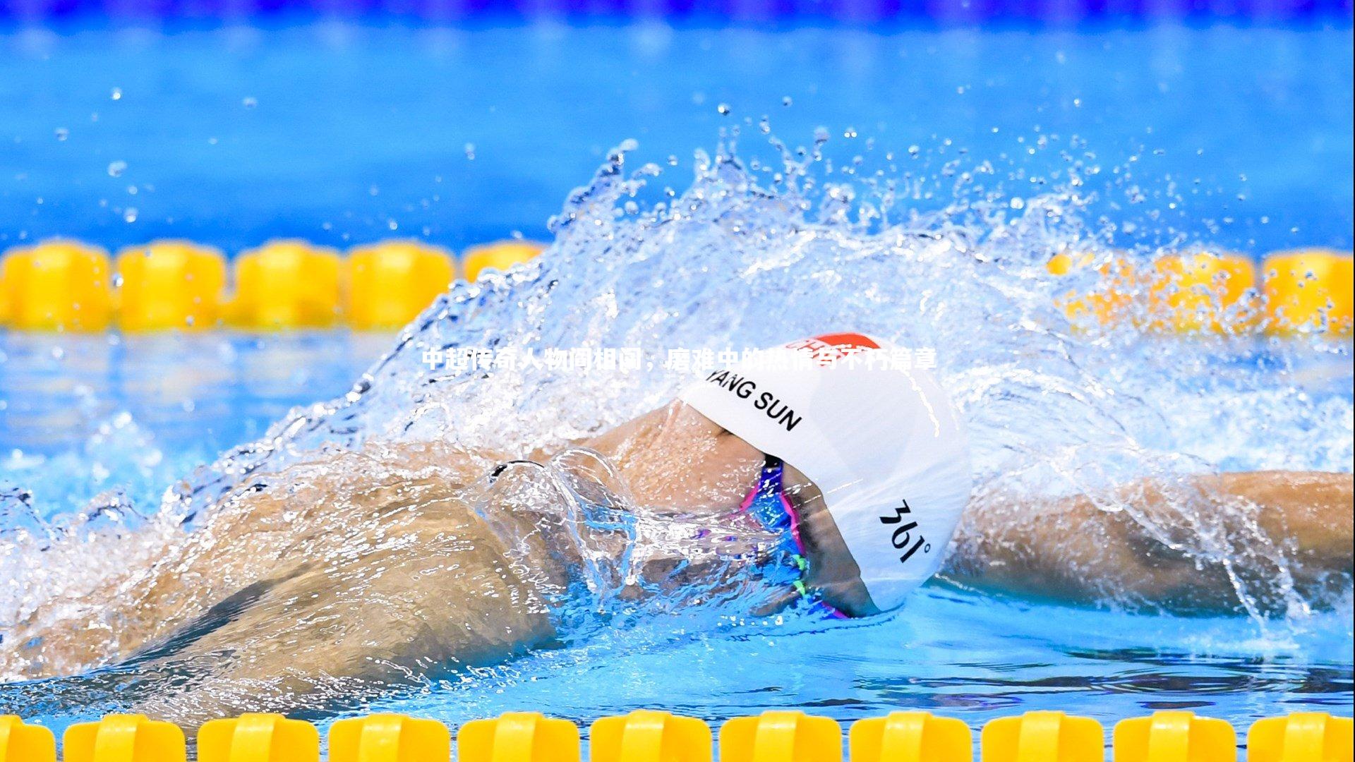 中超传奇人物阎相闯，磨难中的热情与不朽篇章