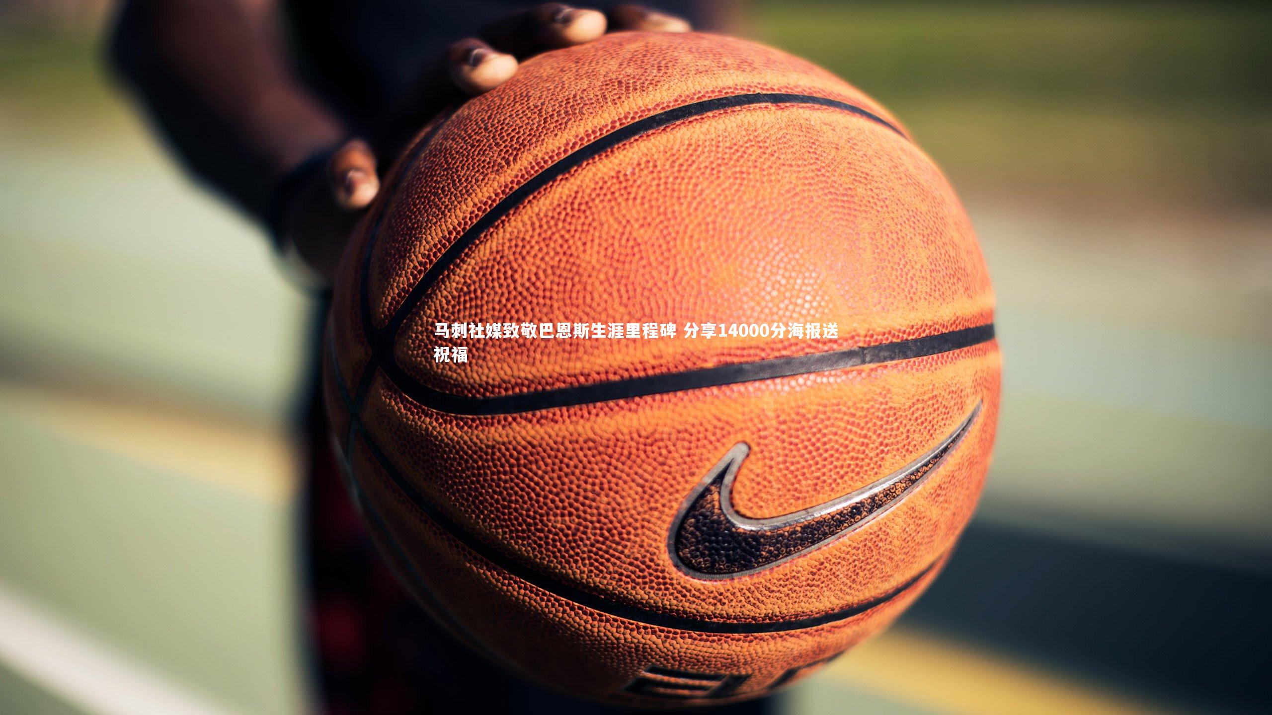 马刺社媒致敬巴恩斯生涯里程碑 分享14000分海报送祝福