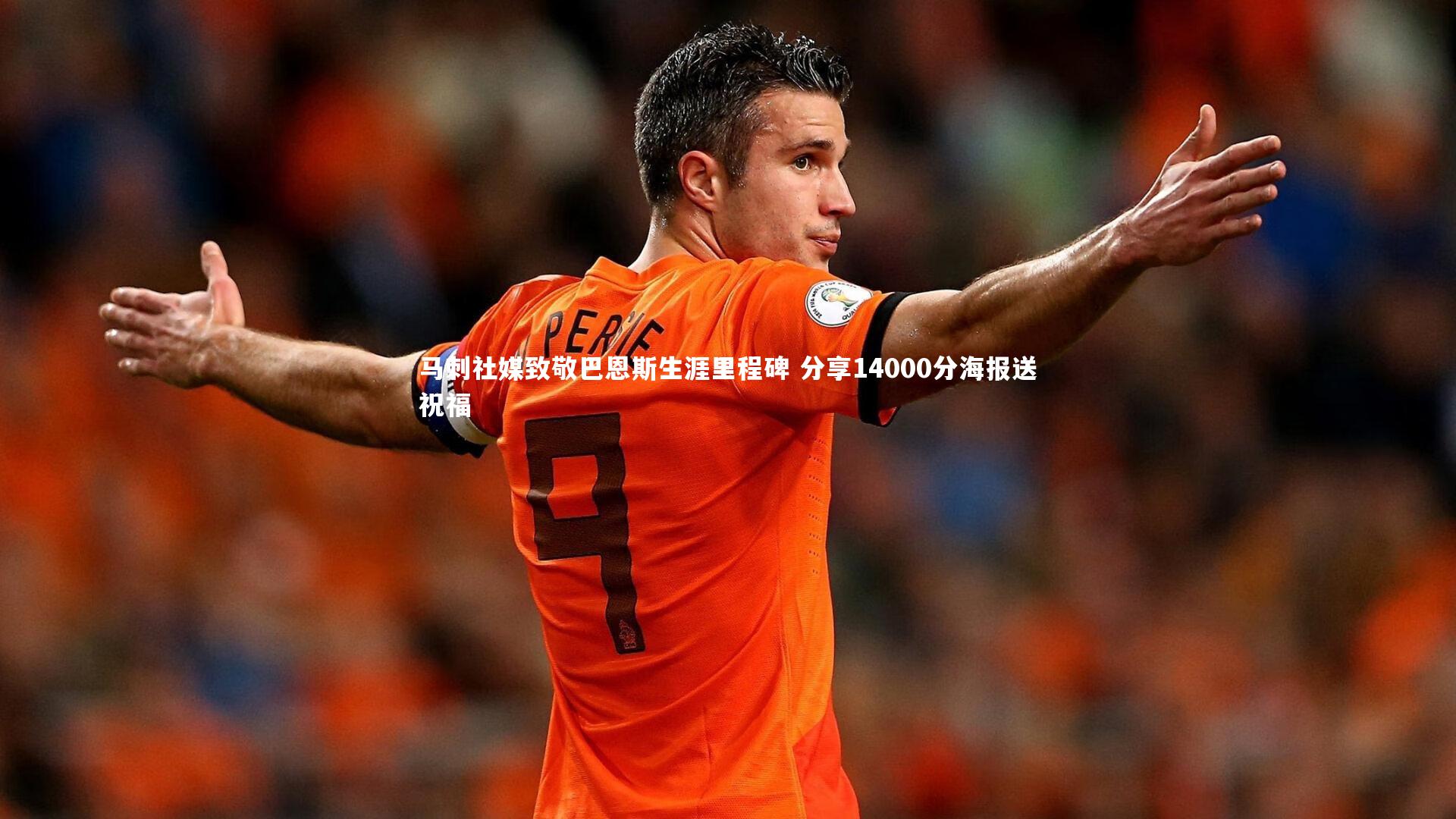 马刺社媒致敬巴恩斯生涯里程碑 分享14000分海报送祝福