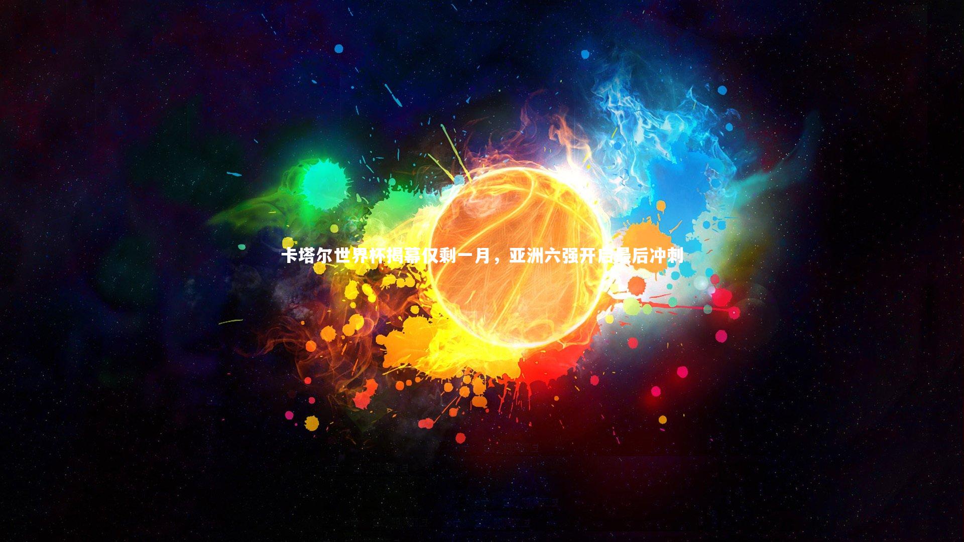 卡塔尔世界杯揭幕仅剩一月，亚洲六强开启最后冲刺