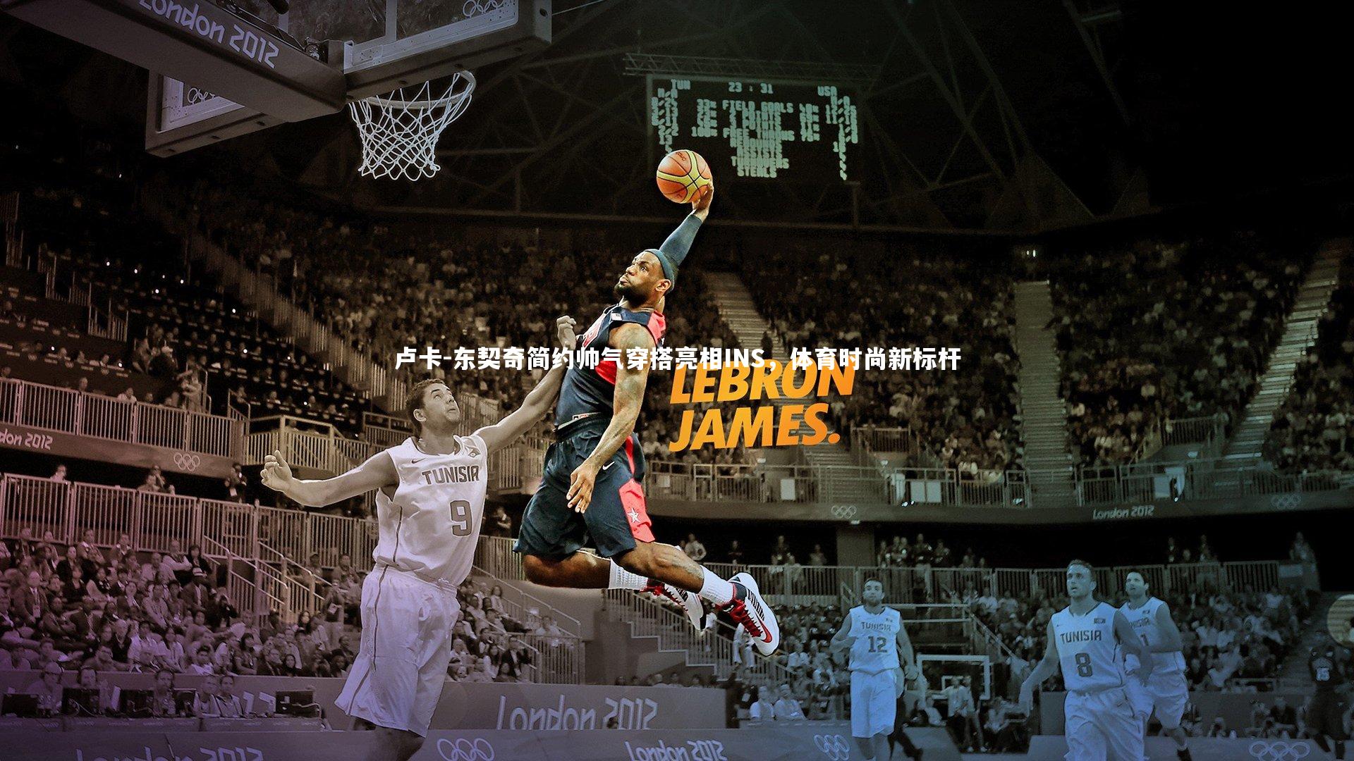 卢卡-东契奇简约帅气穿搭亮相INS，体育时尚新标杆