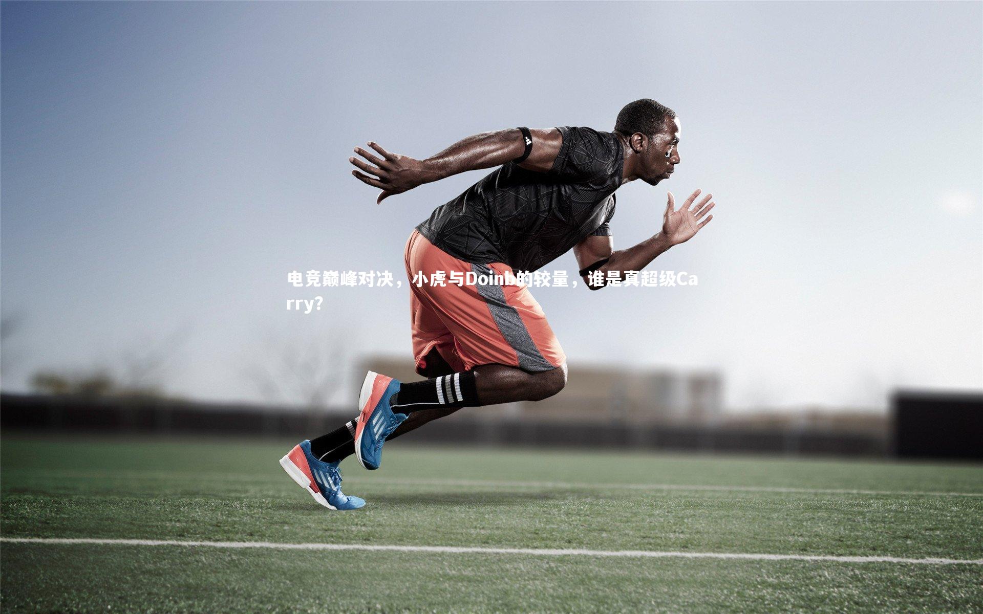 【爱游戏官网】电竞巅峰对决，小虎与Doinb的较量，谁是真超级Carry？