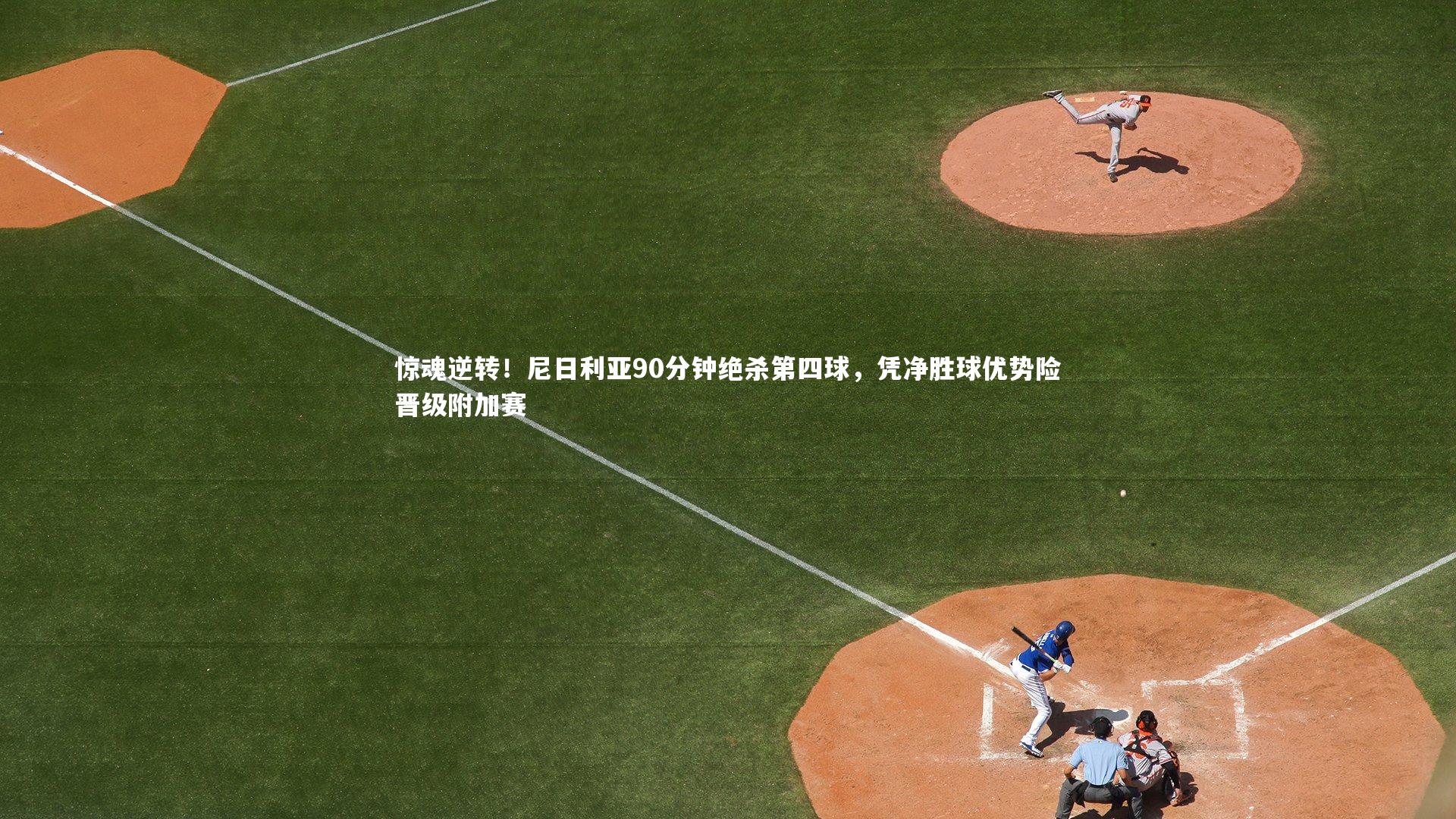 爱游戏体育官方网站：惊魂逆转！尼日利亚90分钟绝杀第四球，凭净胜球优势险晋级附加赛