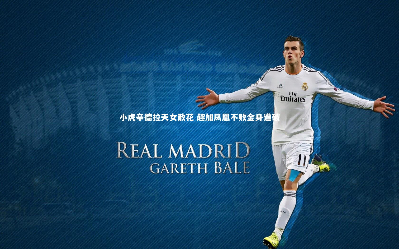 爱游戏官网：小虎辛德拉天女散花 趣加凤凰不败金身遭破