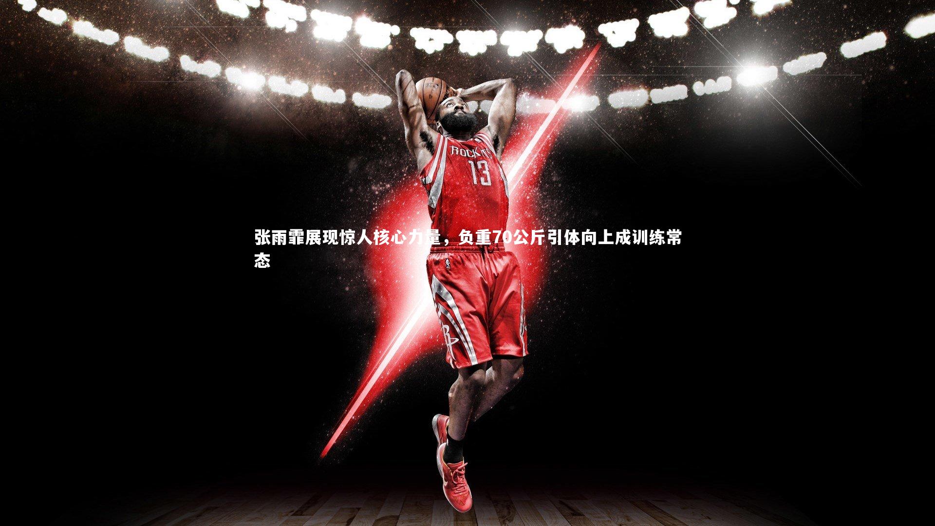 爱游戏体育官方网站：张雨霏展现惊人核心力量，负重70公斤引体向上成训练常态