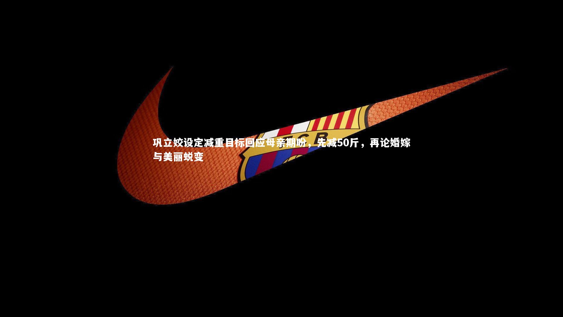 爱游戏官方入口：巩立姣设定减重目标回应母亲期盼，先减50斤，再论婚嫁与美丽蜕变