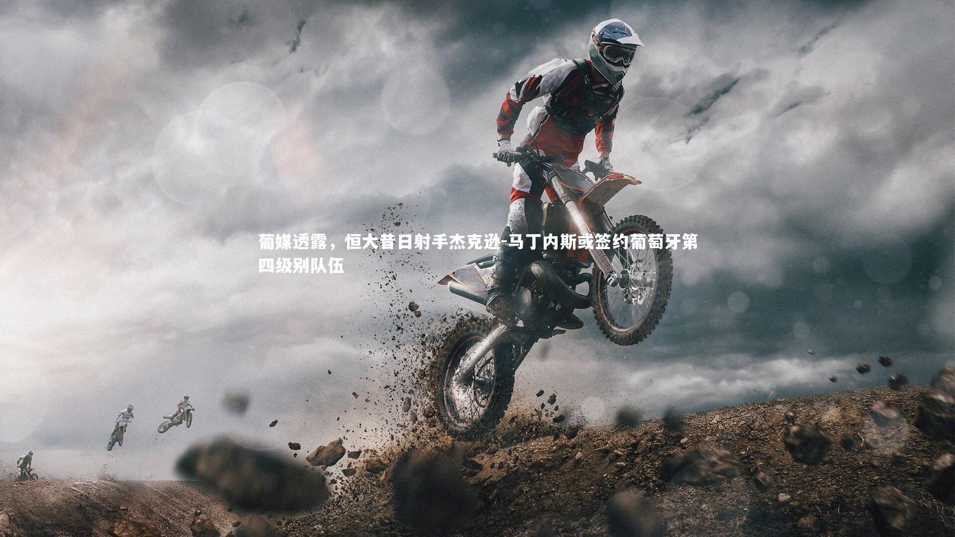 爱游戏官网-葡媒透露，恒大昔日射手杰克逊-马丁内斯或签约葡萄牙第四级别队伍