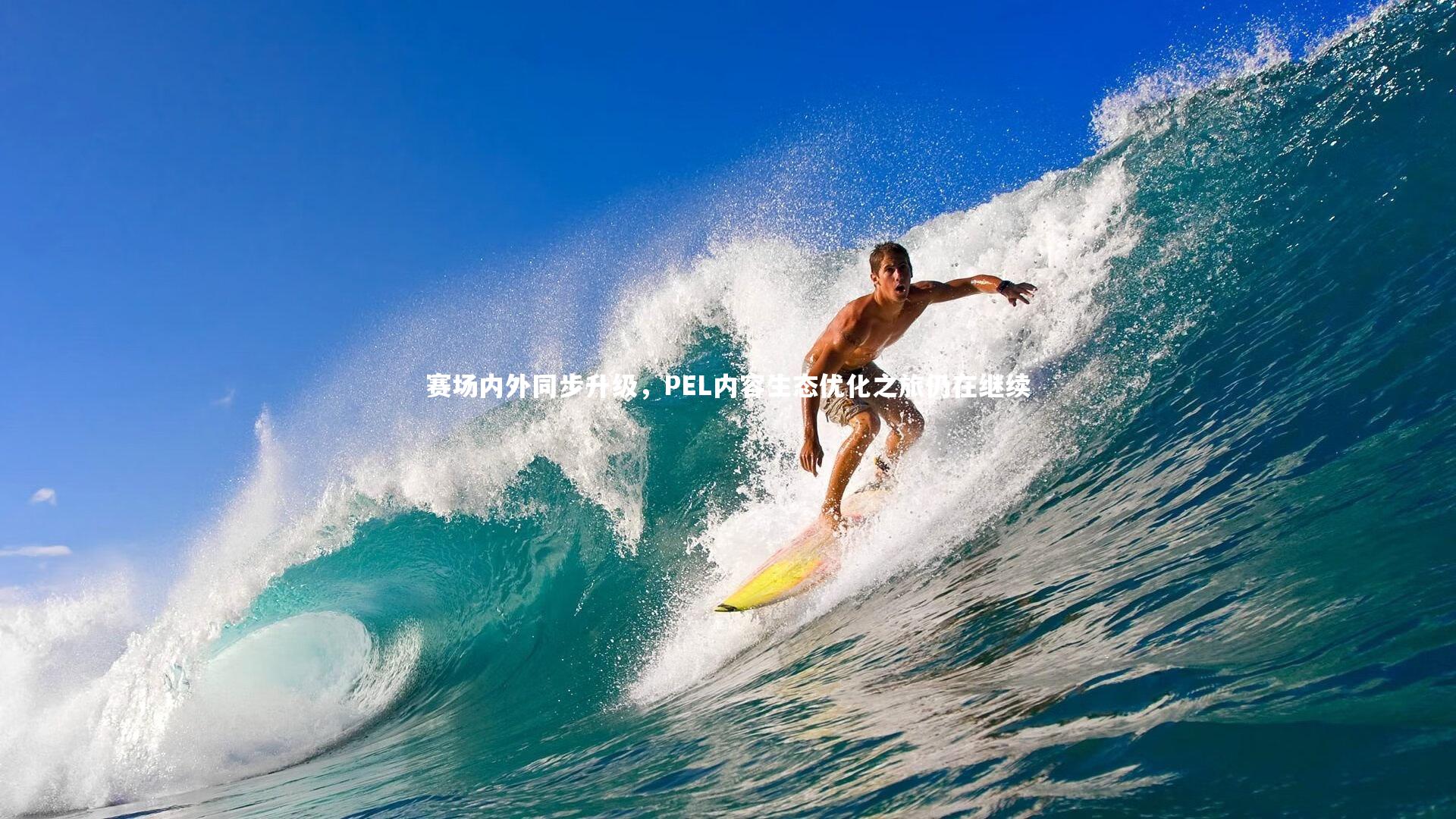 赛场内外同步升级，PEL内容生态优化之旅仍在继续