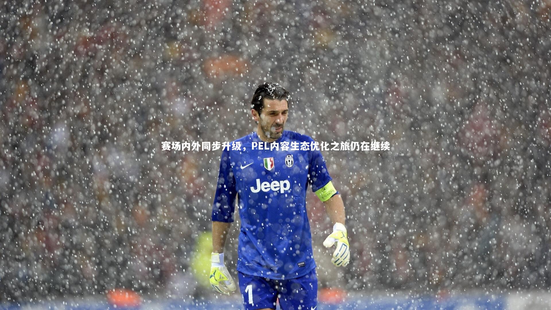 赛场内外同步升级，PEL内容生态优化之旅仍在继续