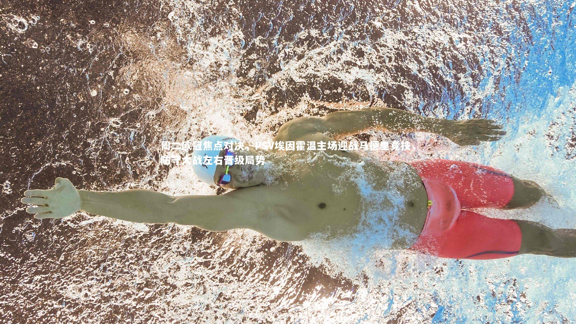 周二欧冠焦点对决,PSV埃因霍温主场迎战马德里竞技,防守大战左右晋级局势