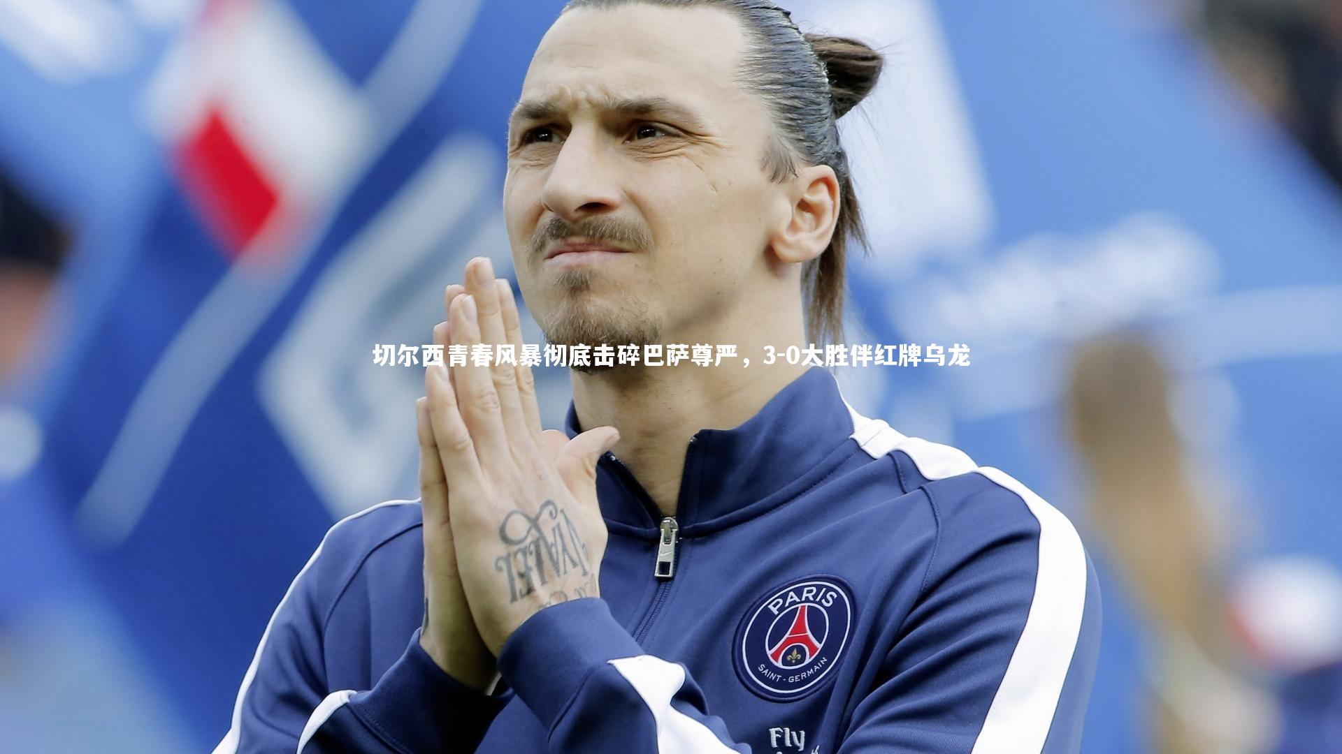 切尔西青春风暴彻底击碎巴萨尊严，3-0大胜伴红牌乌龙