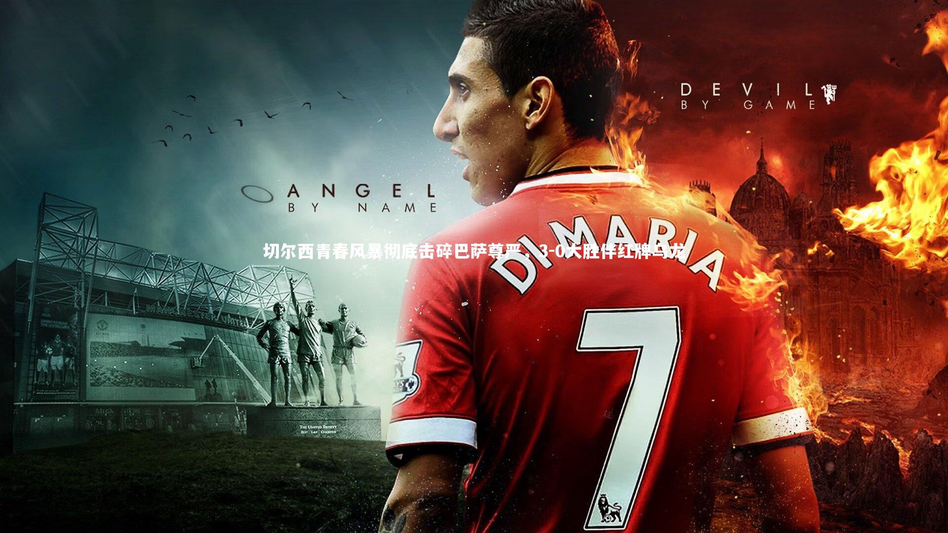 切尔西青春风暴彻底击碎巴萨尊严，3-0大胜伴红牌乌龙