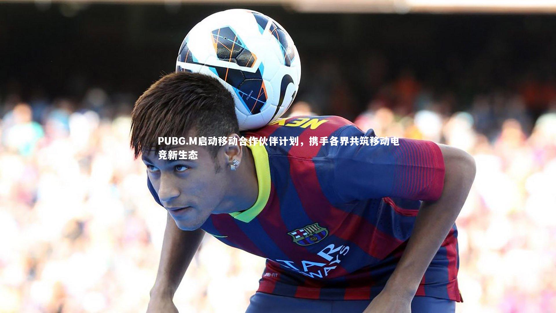 PUBG.M启动移动合作伙伴计划，携手各界共筑移动电竞新生态