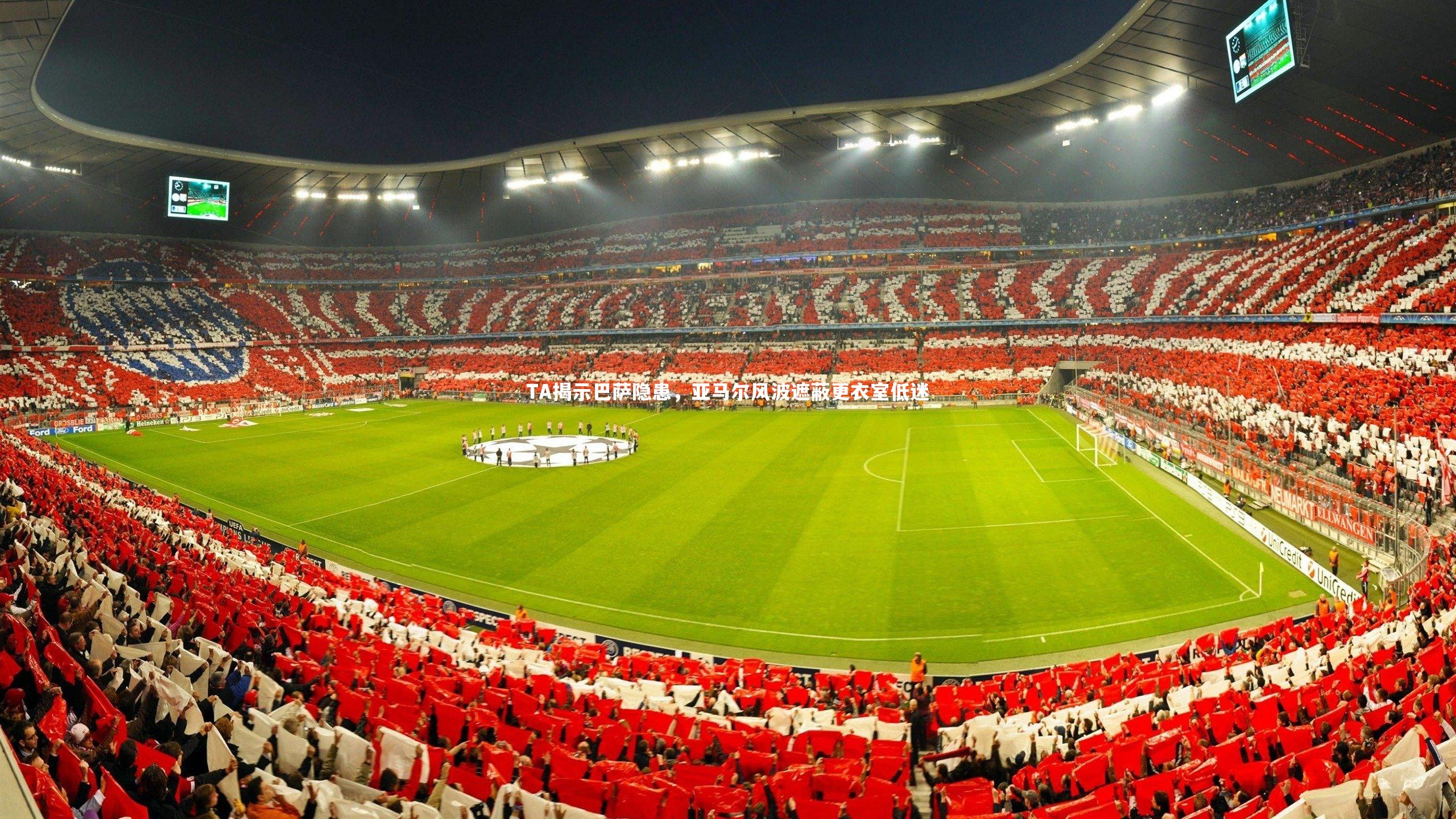 TA揭示巴萨隐患，亚马尔风波遮蔽更衣室低迷