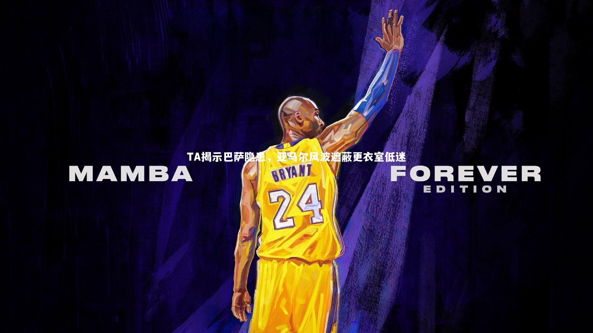 TA揭示巴萨隐患，亚马尔风波遮蔽更衣室低迷