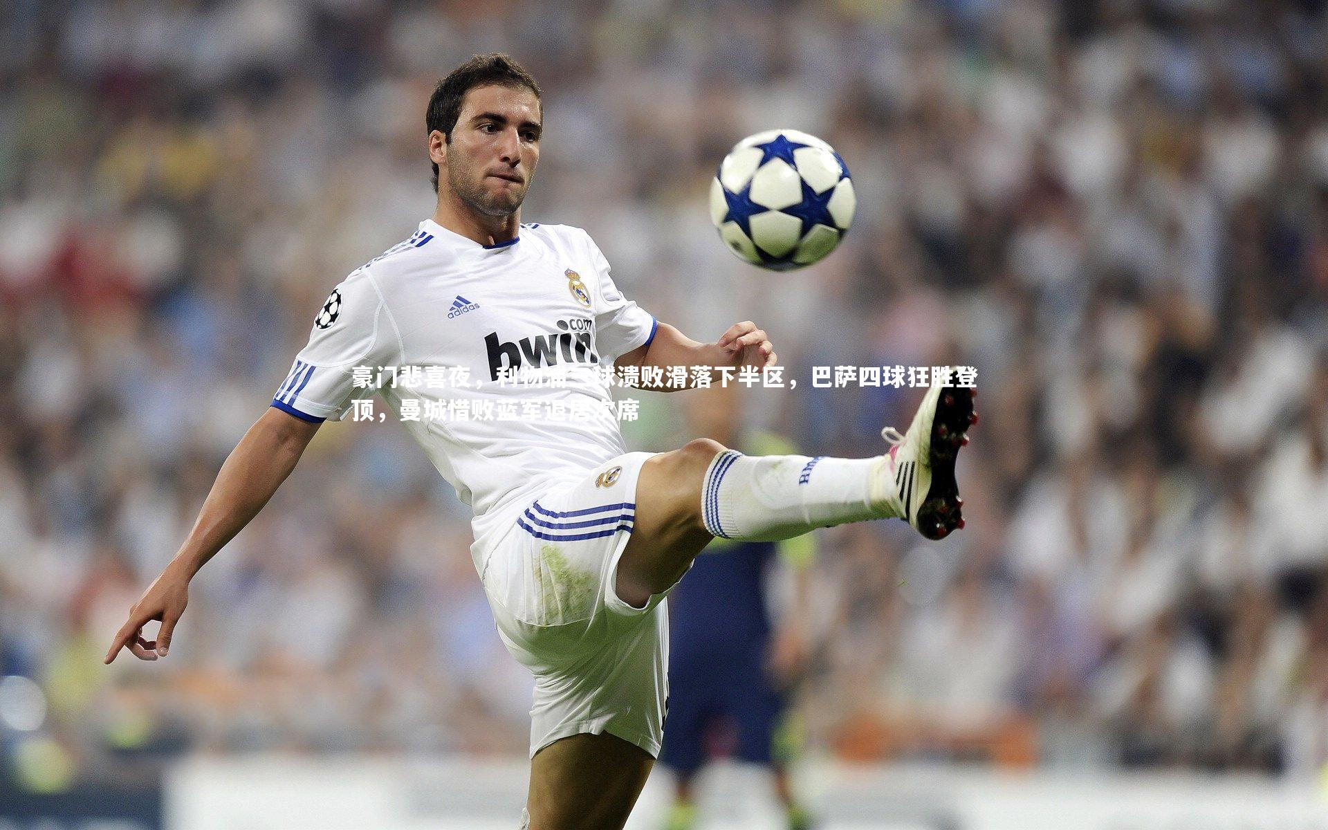 【爱游戏体育】豪门悲喜夜，利物浦三球溃败滑落下半区，巴萨四球狂胜登顶，曼城惜败蓝军退居次席