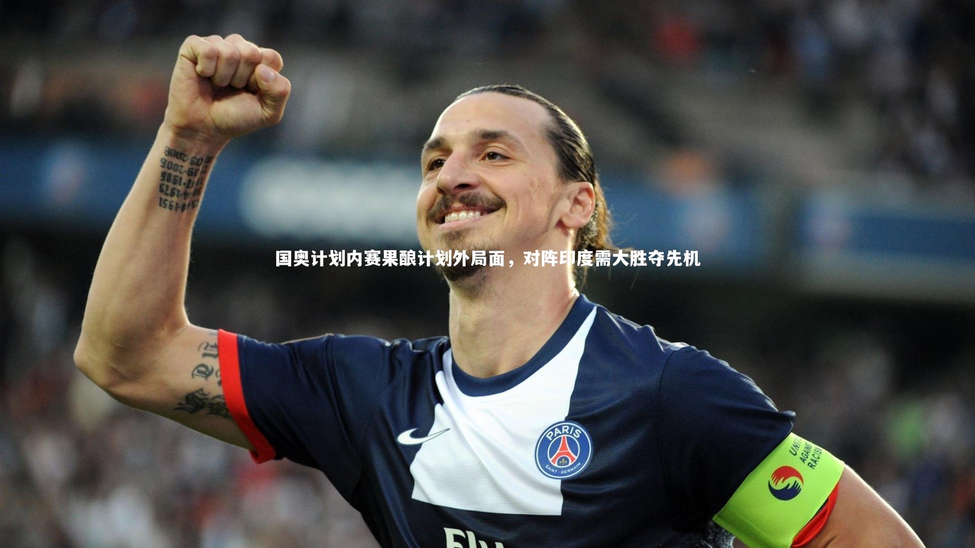 爱游戏体育：国奥计划内赛果酿计划外局面，对阵印度需大胜夺先机