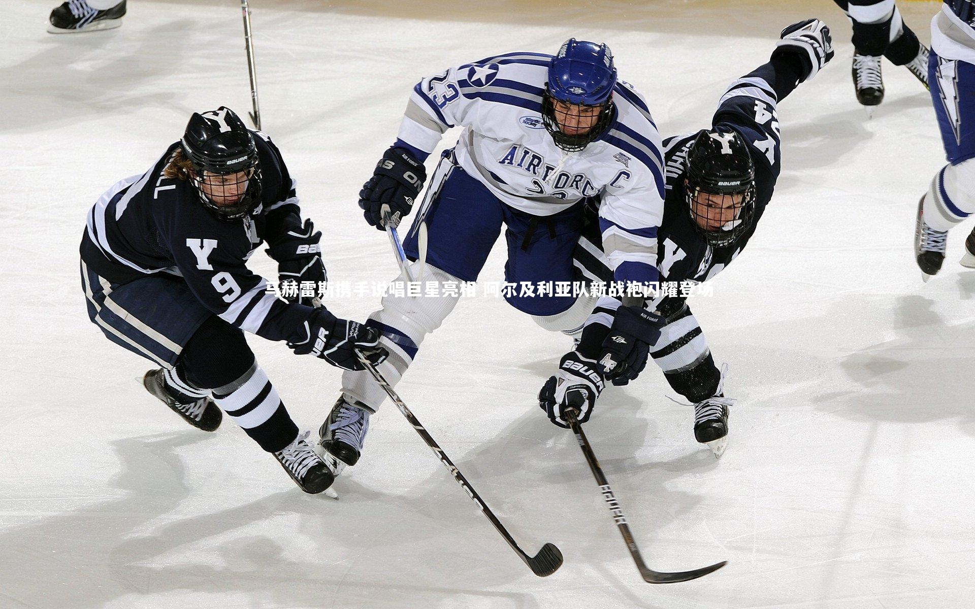 马赫雷斯携手说唱巨星亮相 阿尔及利亚队新战袍闪耀登场