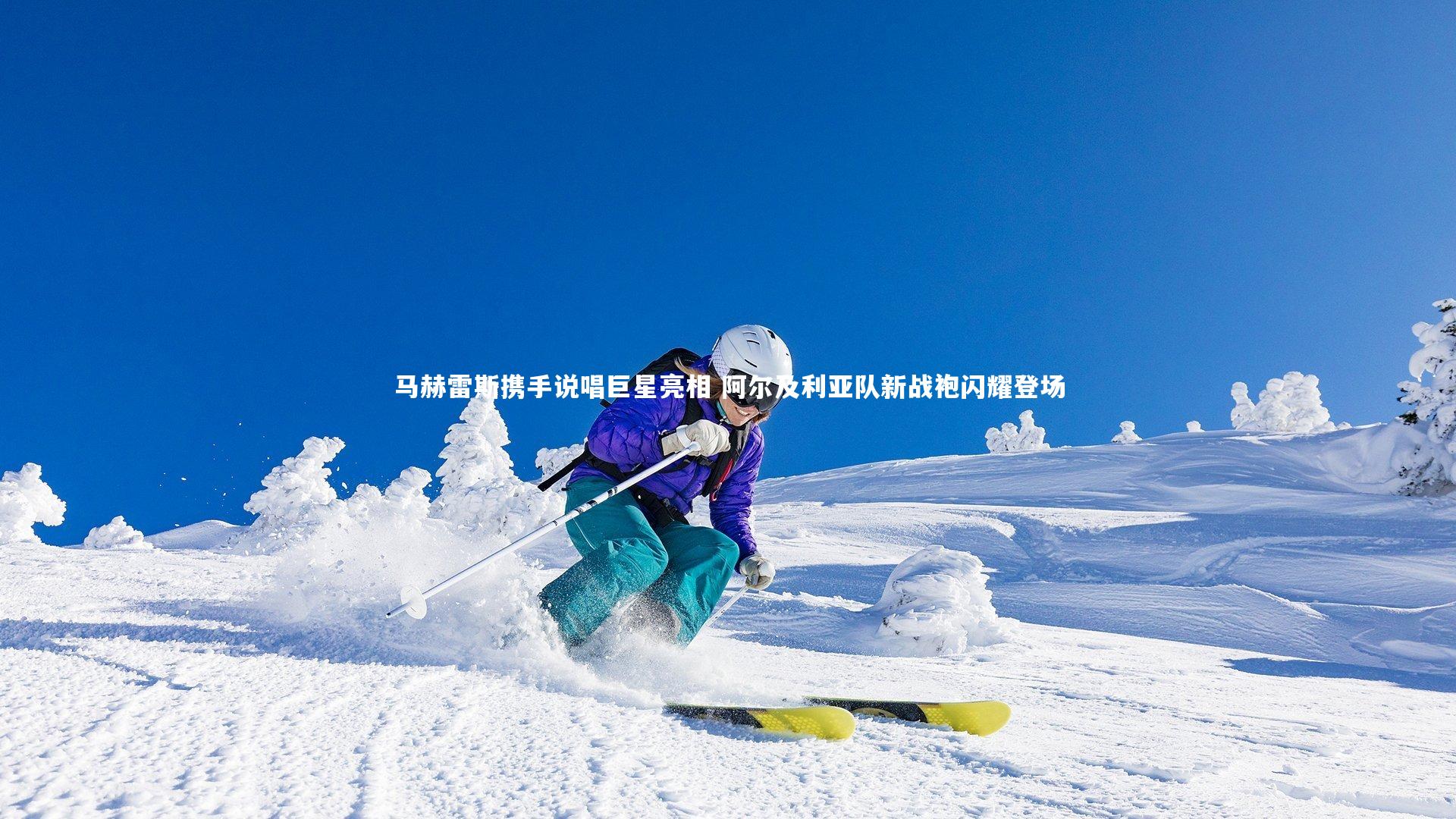 马赫雷斯携手说唱巨星亮相 阿尔及利亚队新战袍闪耀登场