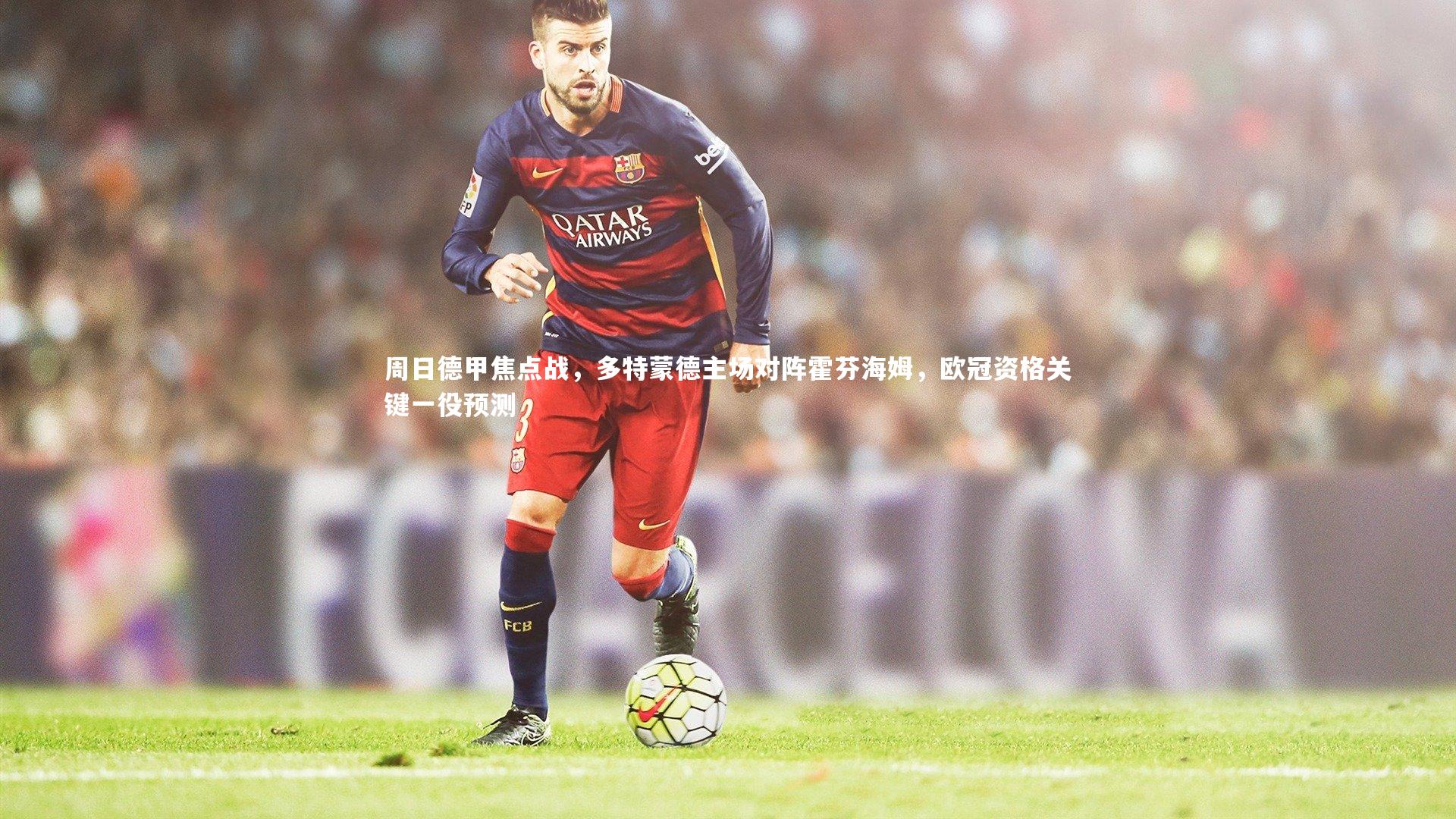 周日德甲焦点战,多特蒙德主场对阵霍芬海姆,欧冠资格关键一役预测