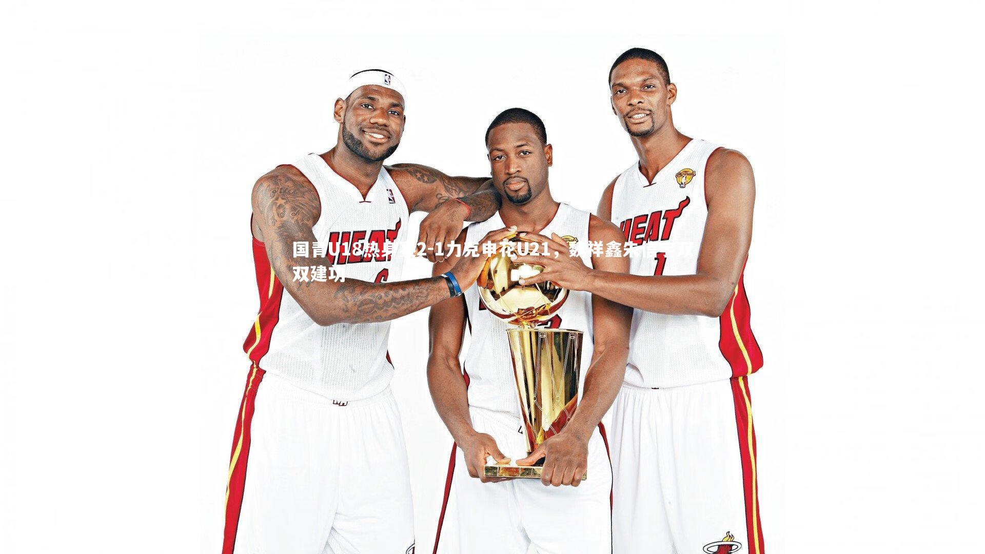 爱游戏体育：国青U18热身赛2-1力克申花U21，魏祥鑫朱信宇双双建功