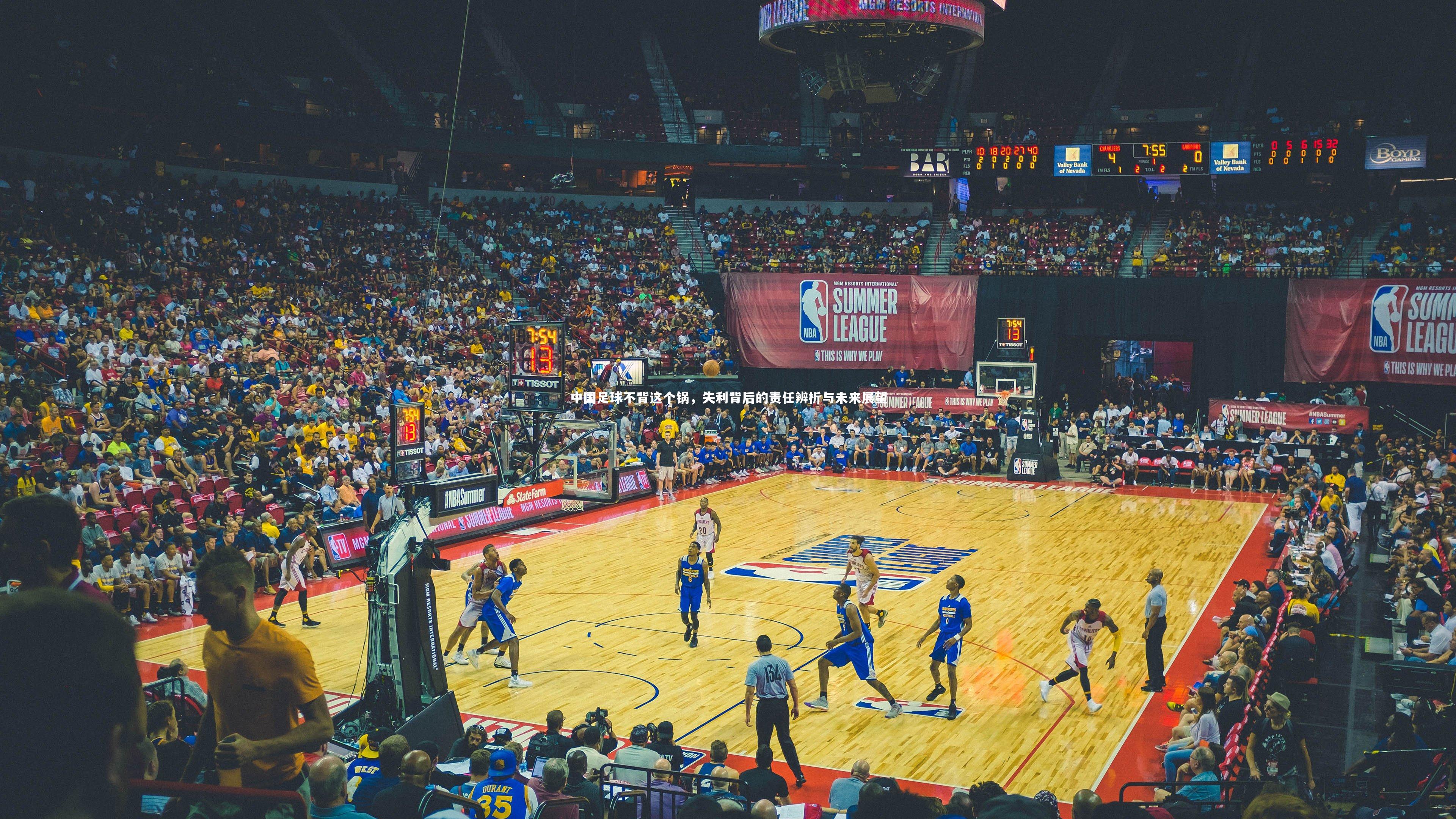 爱游戏官网-中国足球不背这个锅，失利背后的责任辨析与未来展望