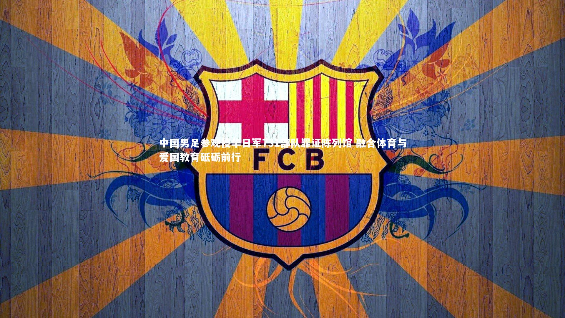 中国男足参观侵华日军731部队罪证陈列馆 融合体育与爱国教育砥砺前行