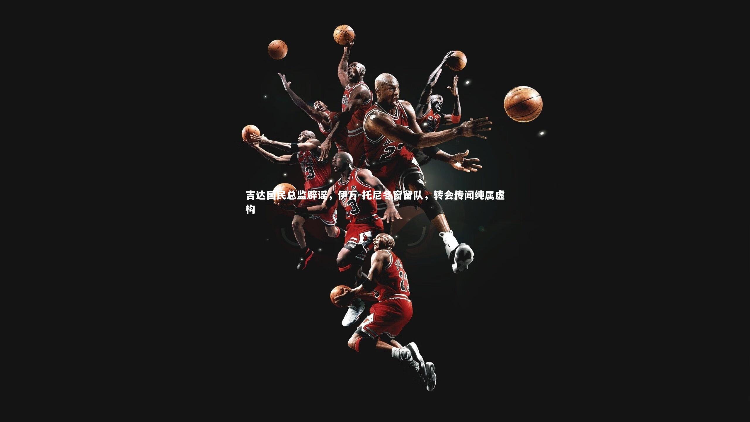 吉达国民总监辟谣,伊万-托尼冬窗留队,转会传闻纯属虚构