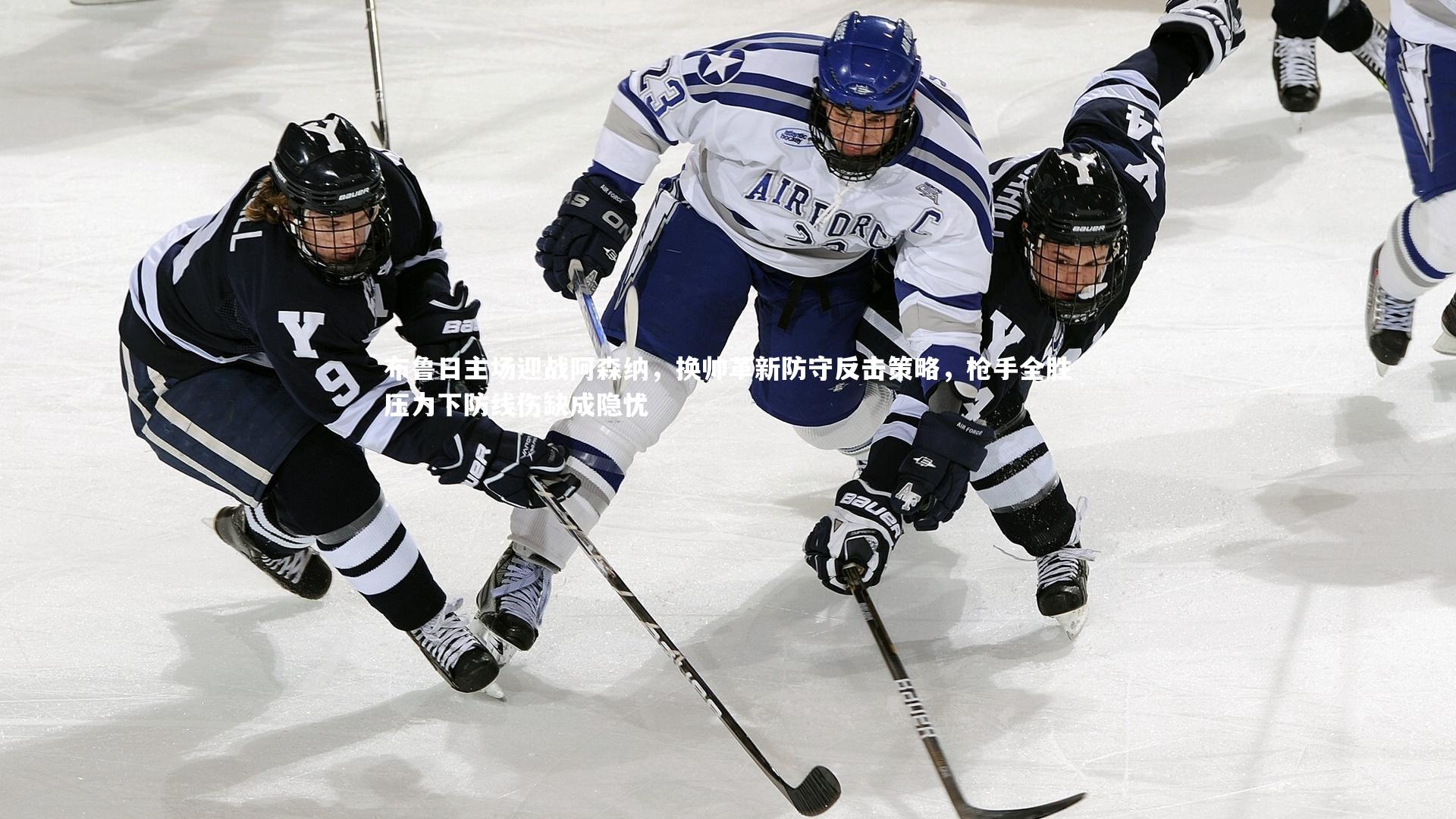 布鲁日主场迎战阿森纳,换帅革新防守反击策略,枪手全胜压力下防线伤缺成隐忧