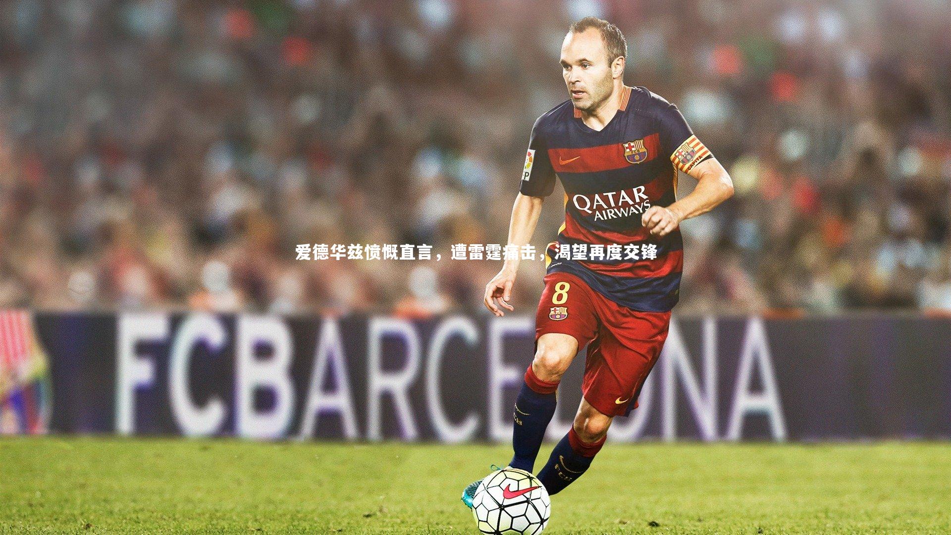 爱德华兹愤慨直言,遭雷霆痛击,渴望再度交锋