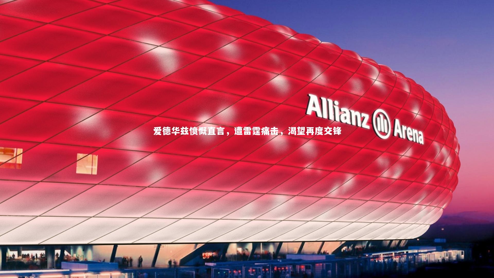 爱德华兹愤慨直言,遭雷霆痛击,渴望再度交锋