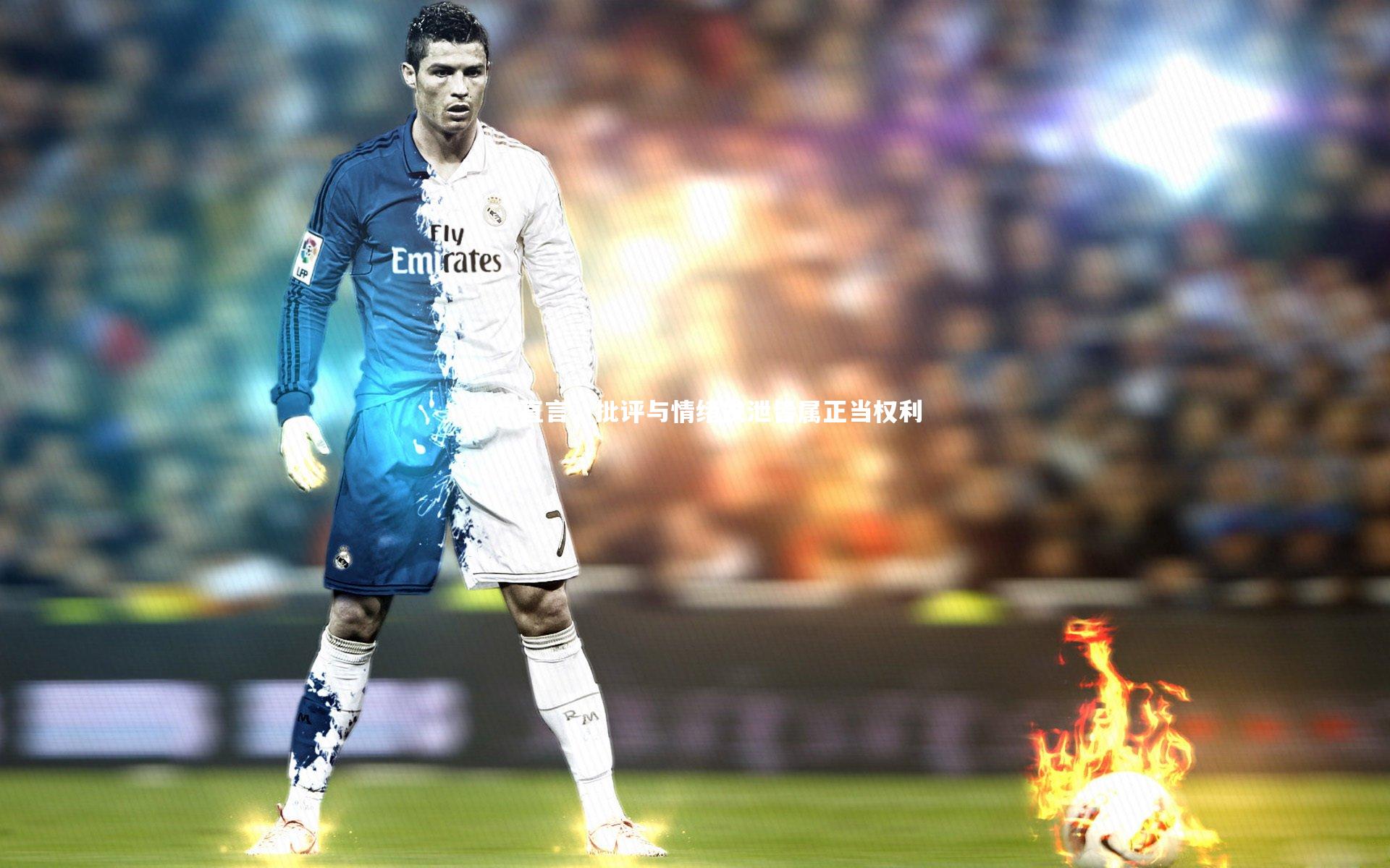 爱游戏官网：凯尔直言，批评与情绪发泄皆属正当权利