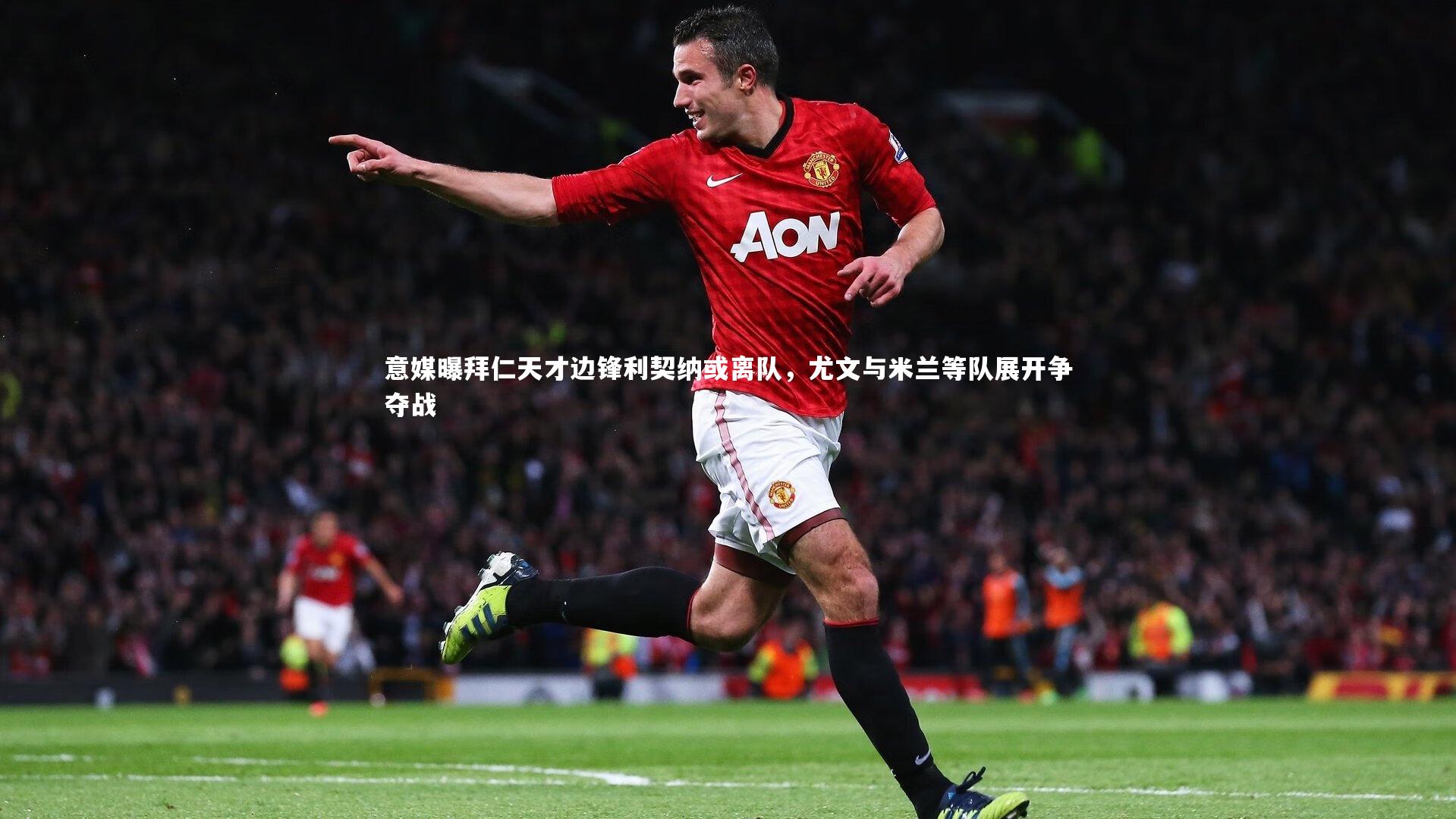 意媒曝拜仁天才边锋利契纳或离队,尤文与米兰等队展开争夺战