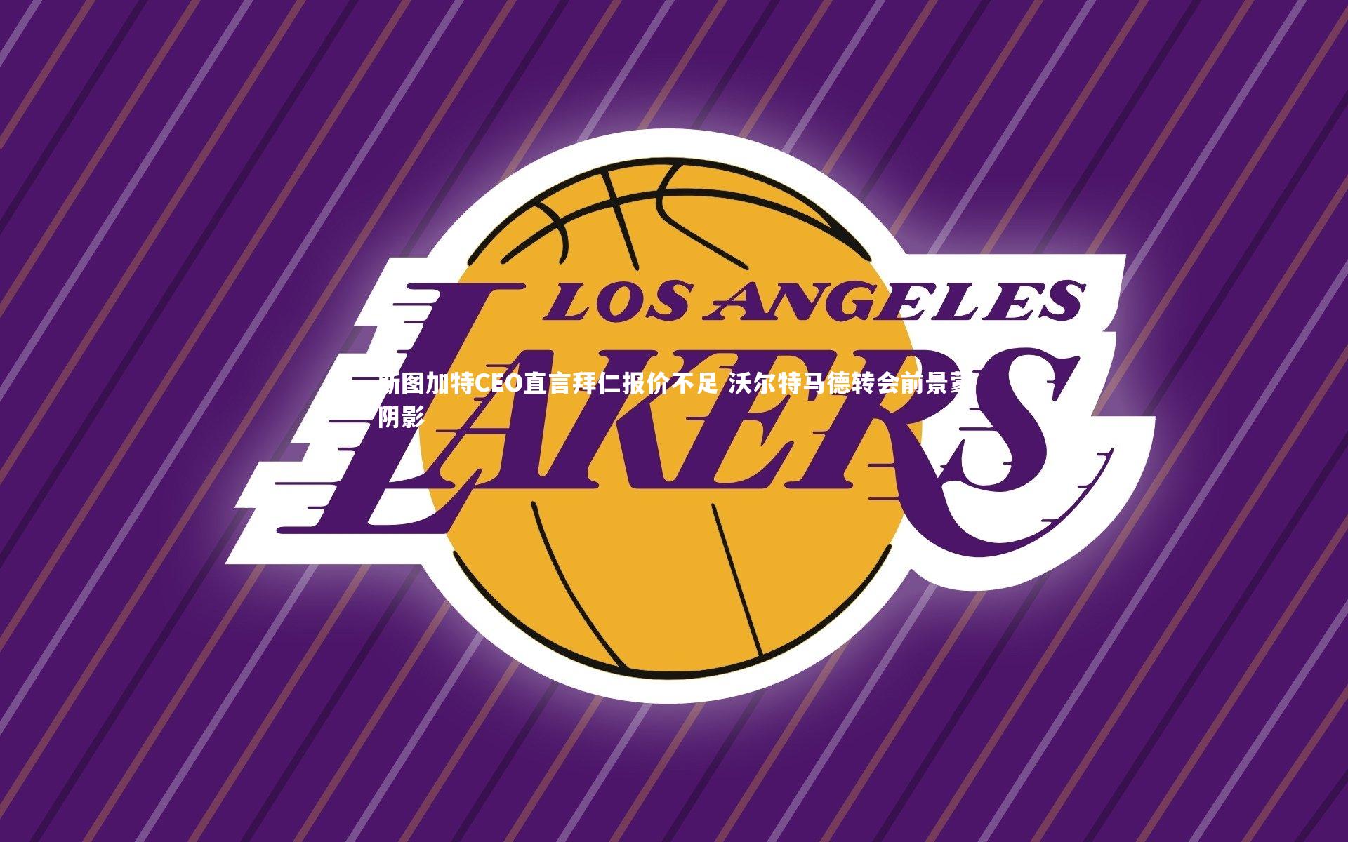 斯图加特CEO直言拜仁报价不足 沃尔特马德转会前景蒙阴影