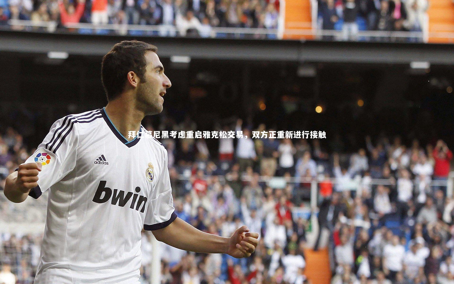 拜仁慕尼黑考虑重启雅克松交易，双方正重新进行接触