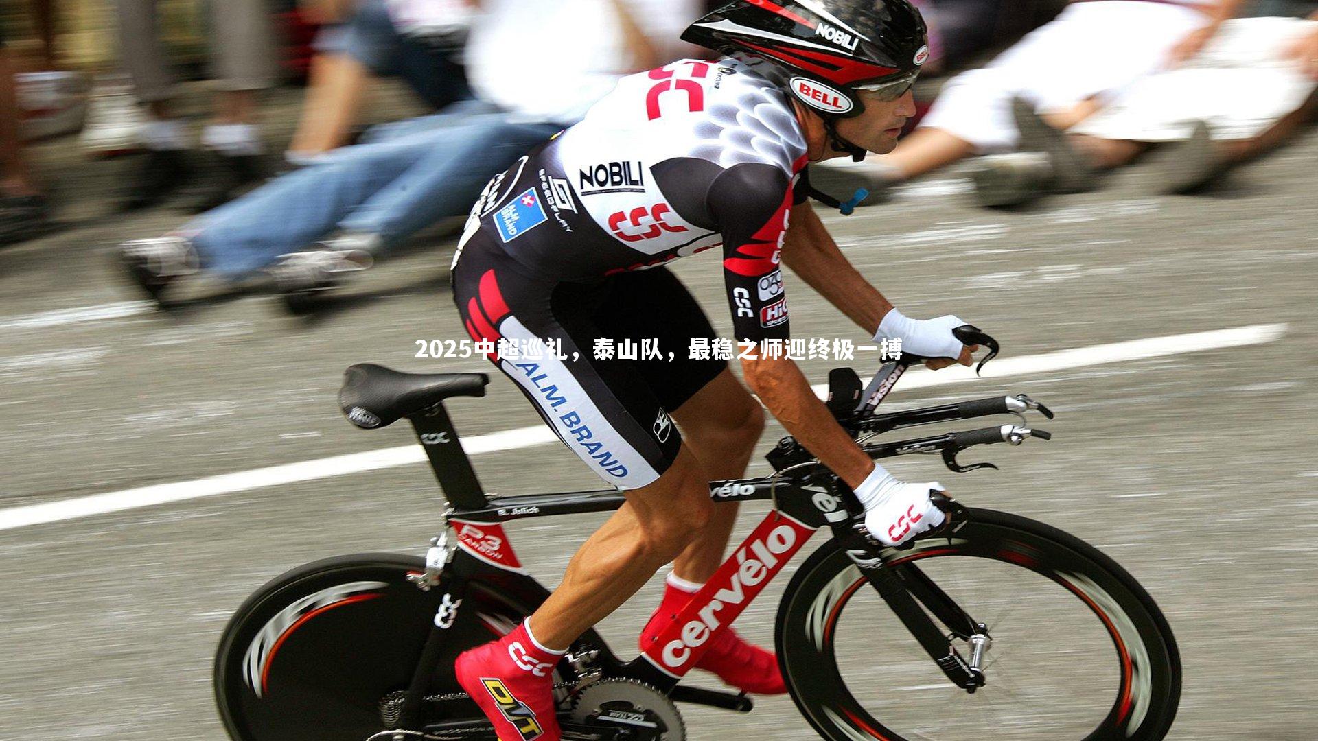 2025中超巡礼,泰山队,最稳之师迎终极一搏