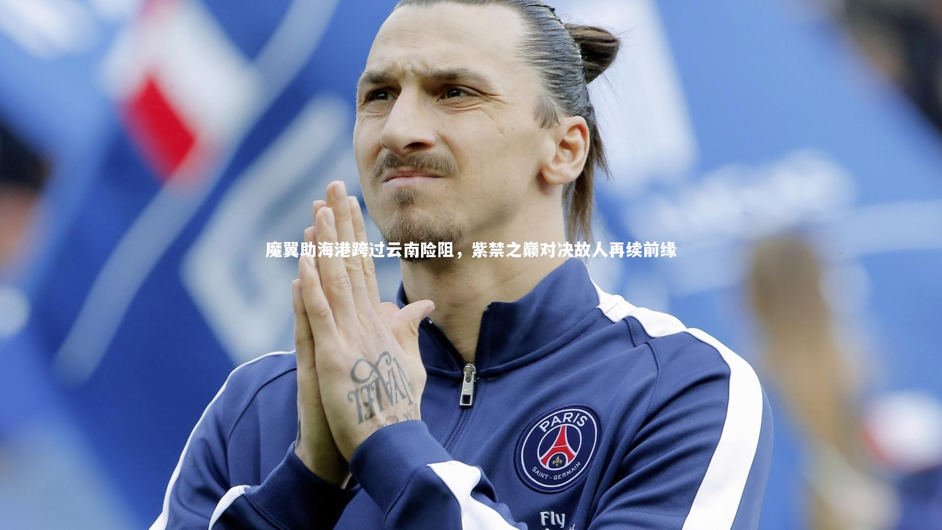 爱游戏体育官方网站-魔翼助海港跨过云南险阻，紫禁之巅对决故人再续前缘