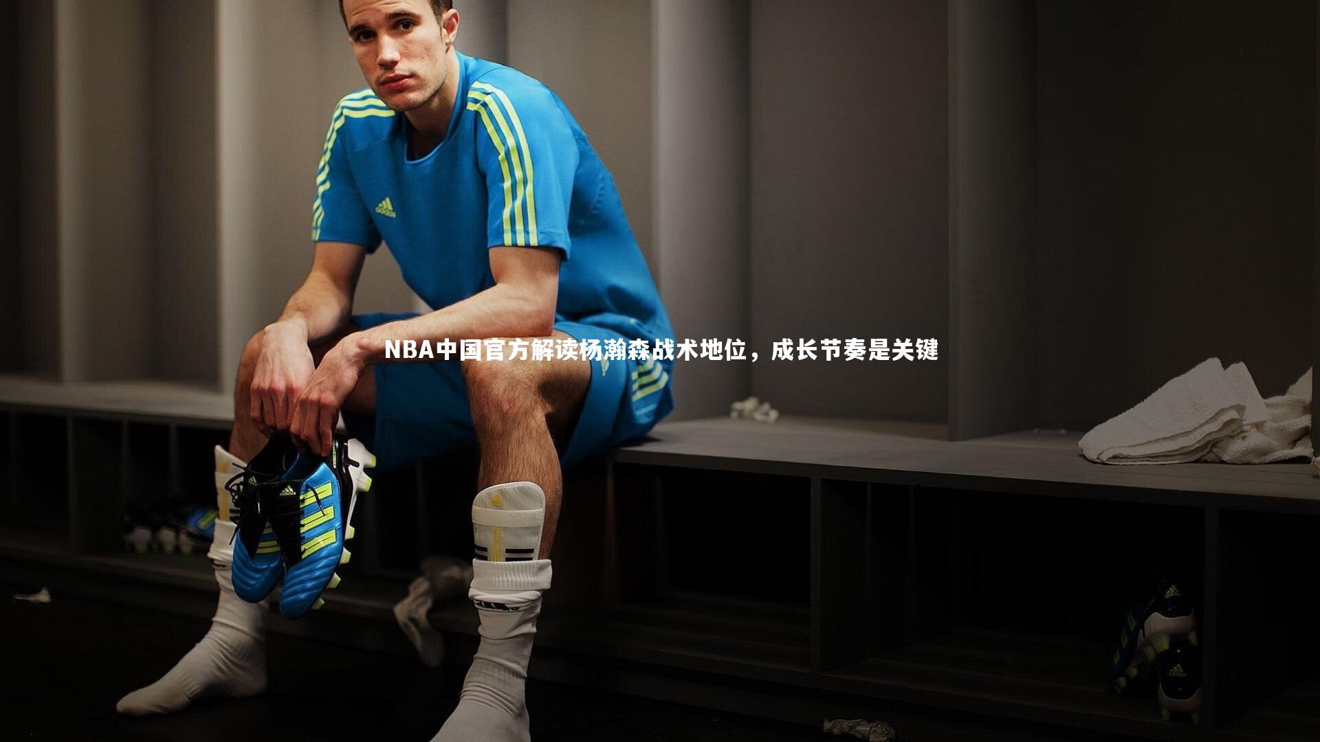 NBA中国官方解读杨瀚森战术地位，成长节奏是关键