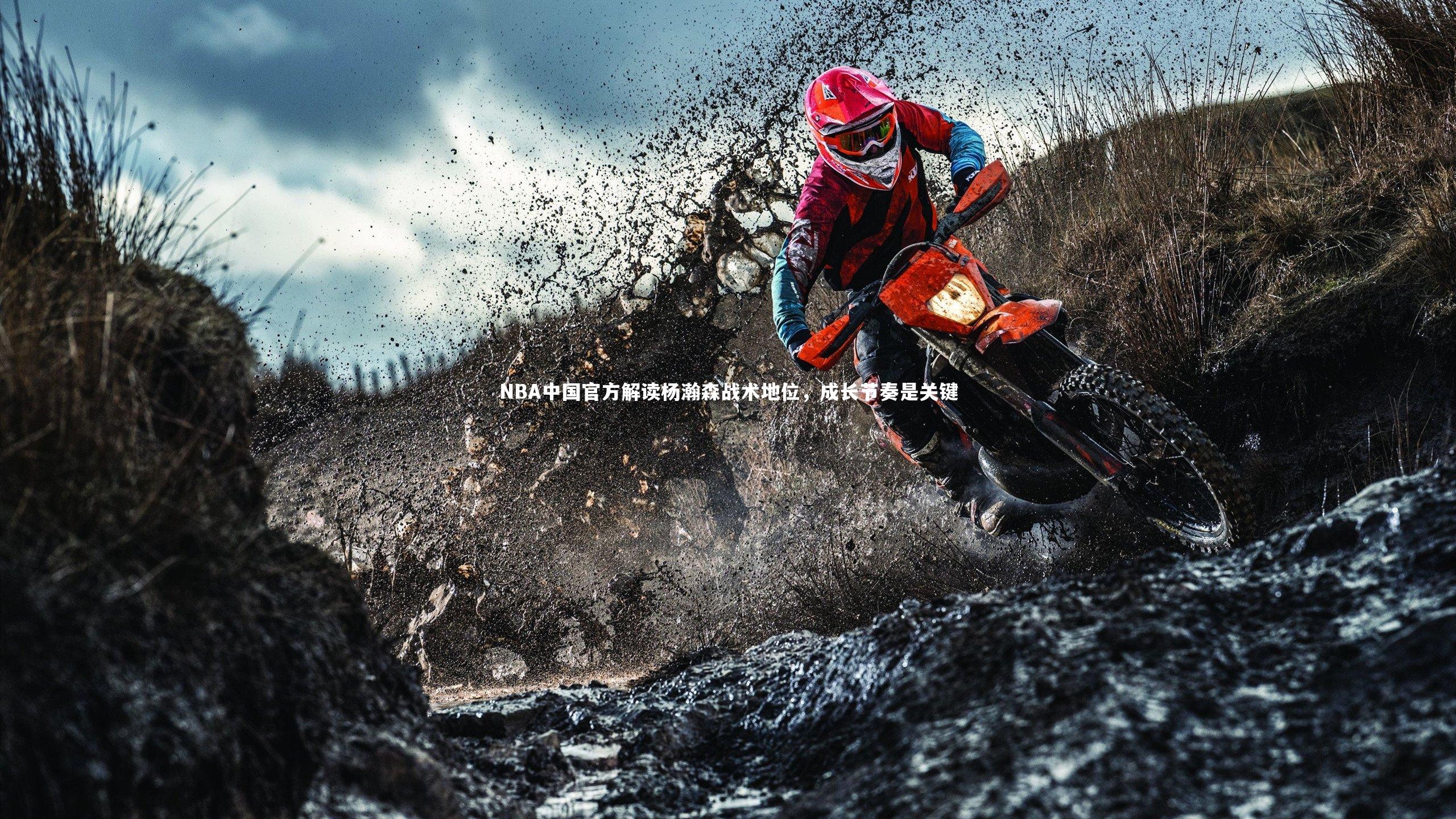 NBA中国官方解读杨瀚森战术地位，成长节奏是关键