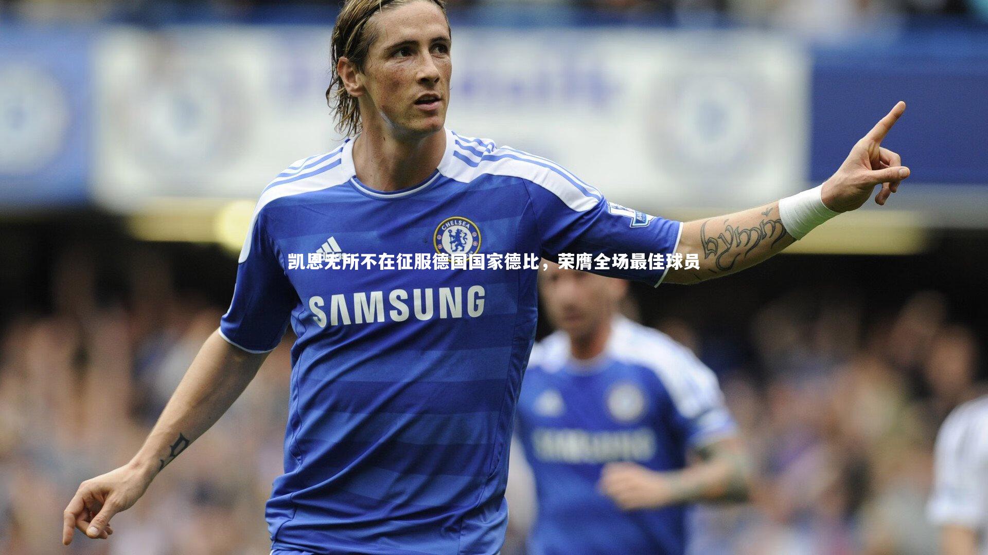 凯恩无所不在征服德国国家德比,荣膺全场最佳球员