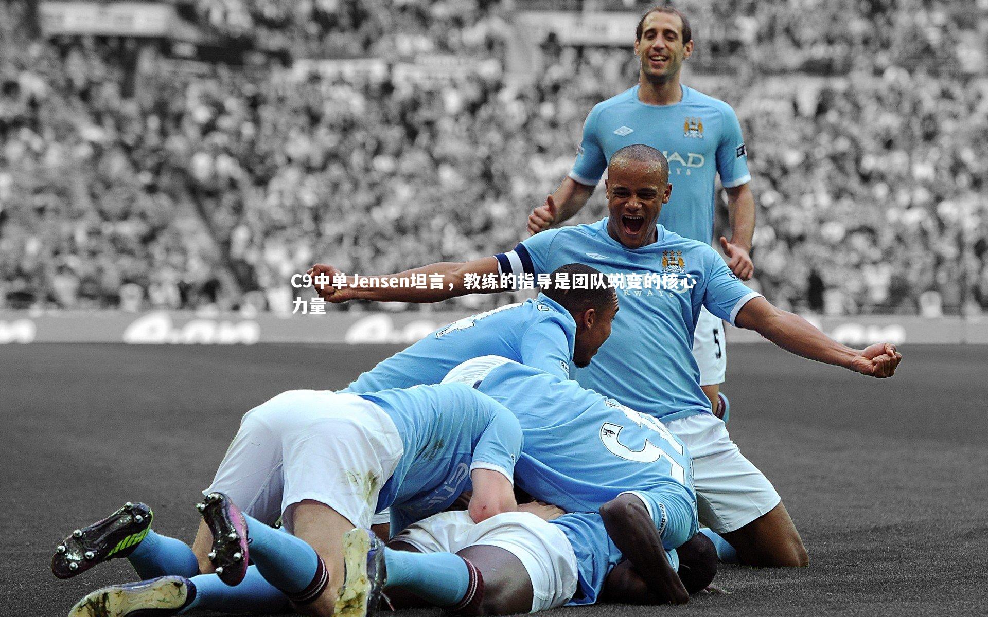 C9中单Jensen坦言,教练的指导是团队蜕变的核心力量