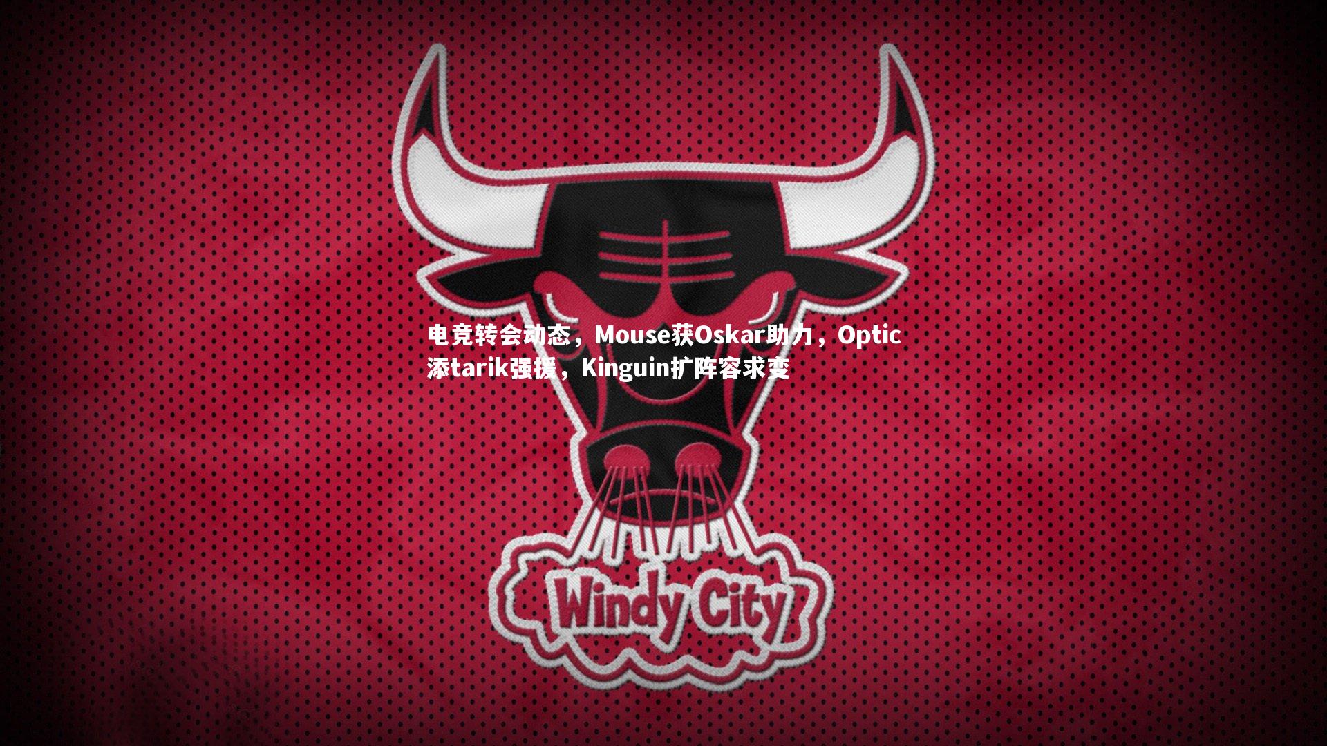 电竞转会动态,Mouse获Oskar助力,Optic添tarik强援,Kinguin扩阵容求变