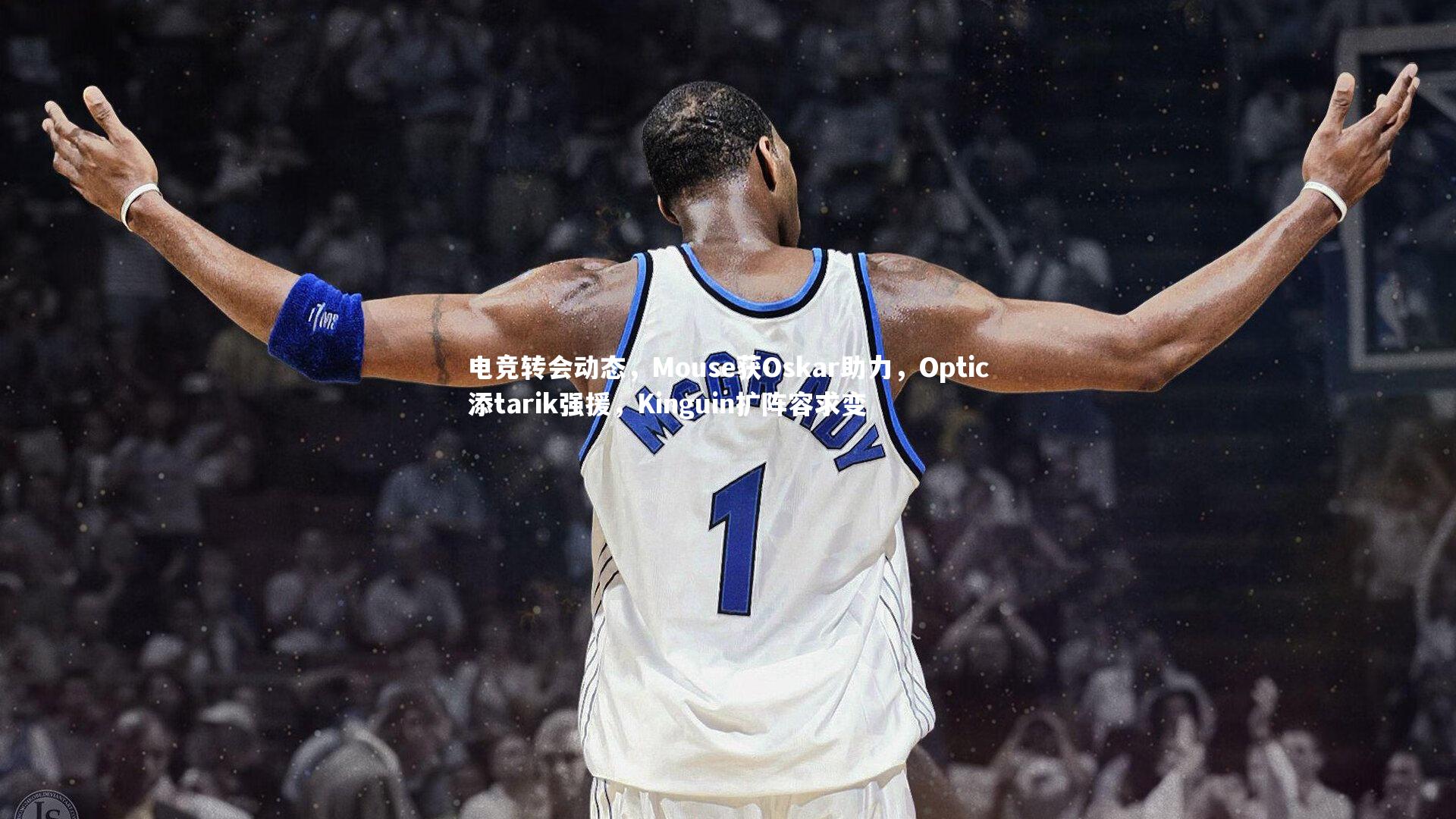 电竞转会动态,Mouse获Oskar助力,Optic添tarik强援,Kinguin扩阵容求变