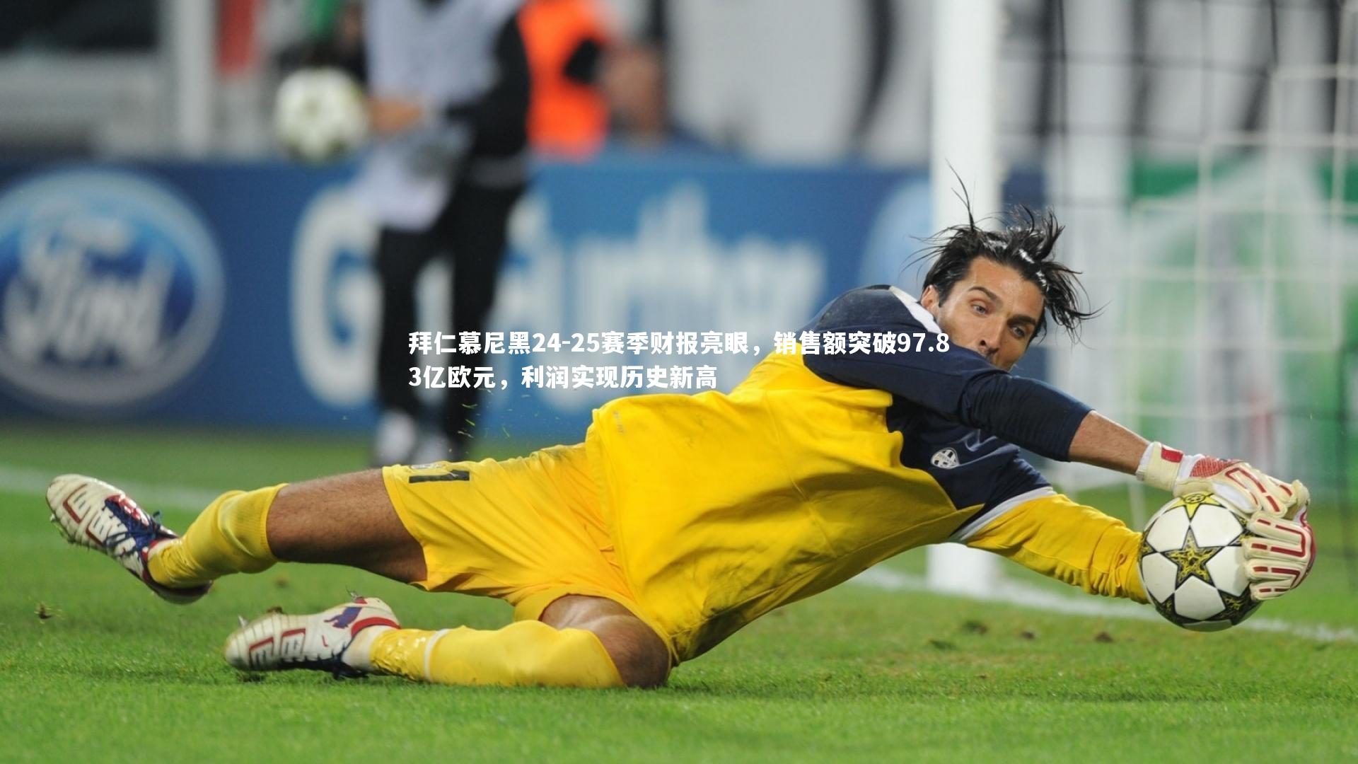 拜仁慕尼黑24-25赛季财报亮眼，销售额突破97.83亿欧元，利润实现历史新高