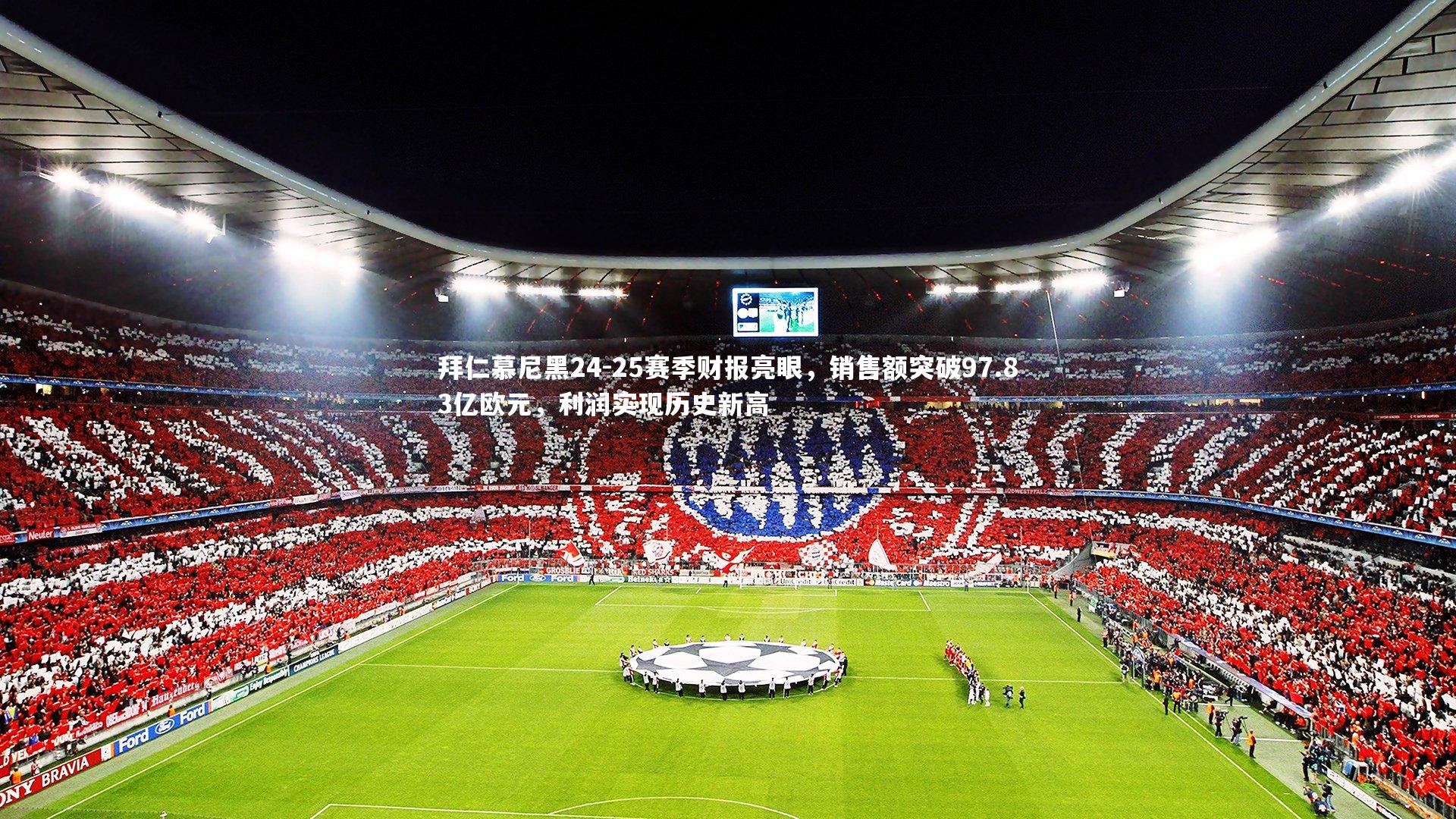 拜仁慕尼黑24-25赛季财报亮眼，销售额突破97.83亿欧元，利润实现历史新高