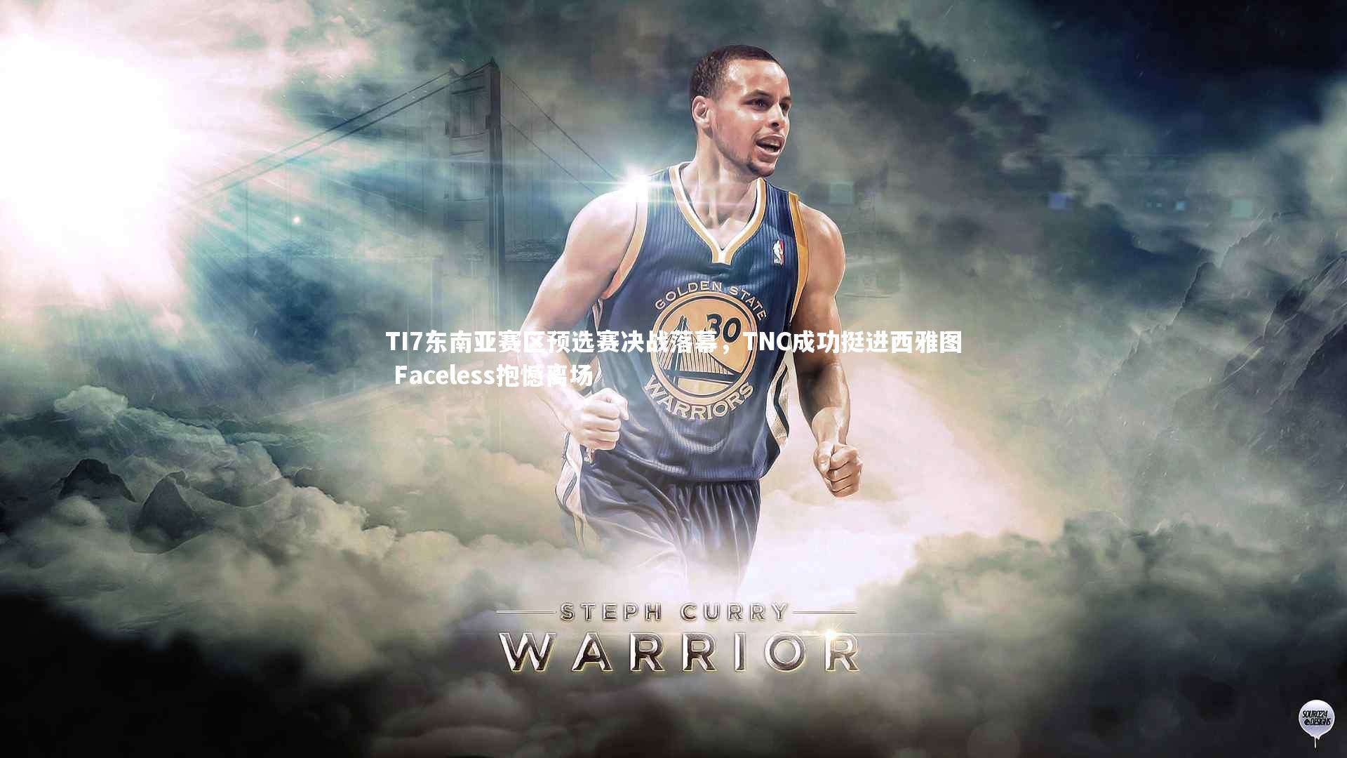 TI7东南亚赛区预选赛决战落幕，TNC成功挺进西雅图 Faceless抱憾离场