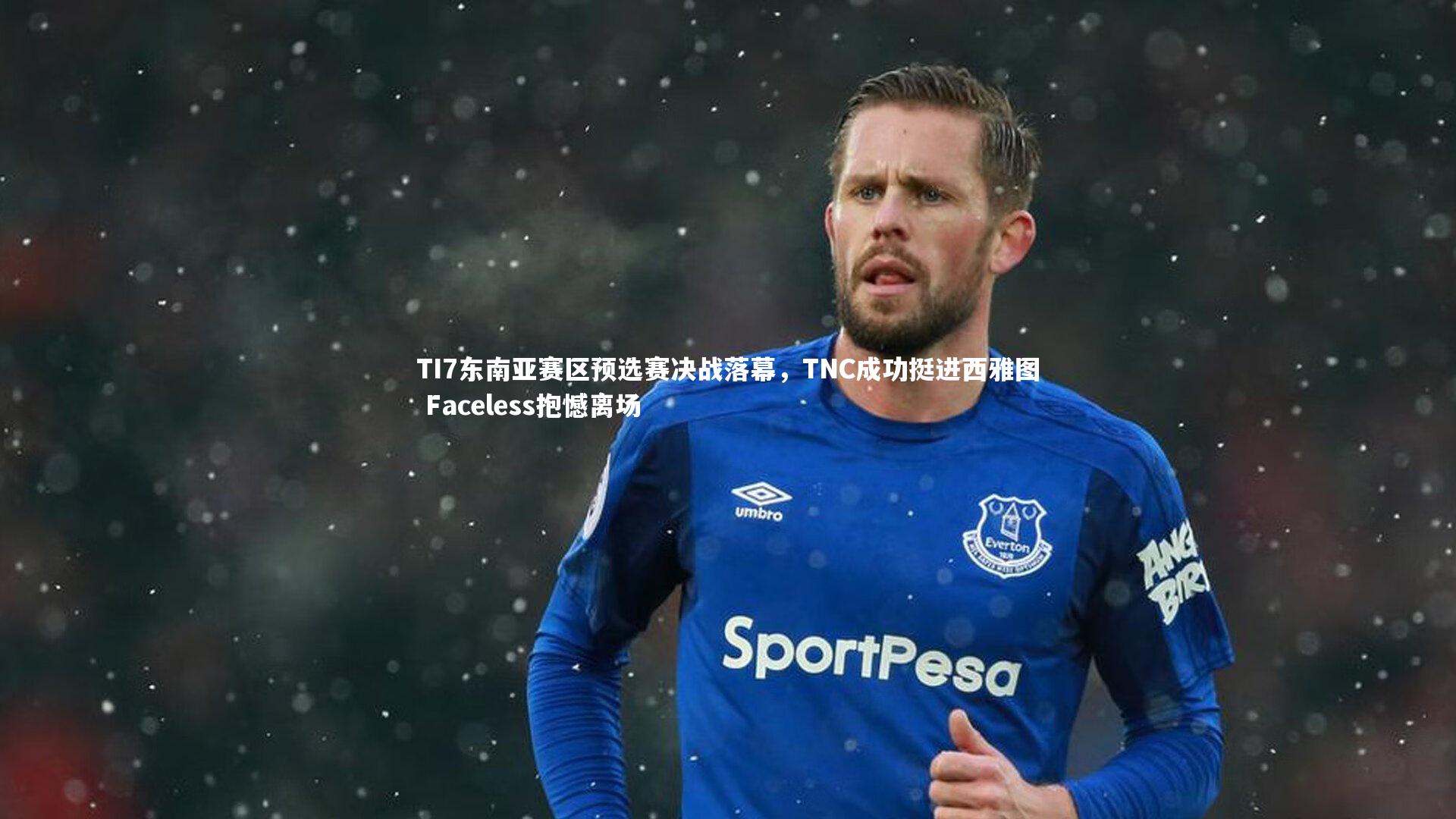 TI7东南亚赛区预选赛决战落幕，TNC成功挺进西雅图 Faceless抱憾离场