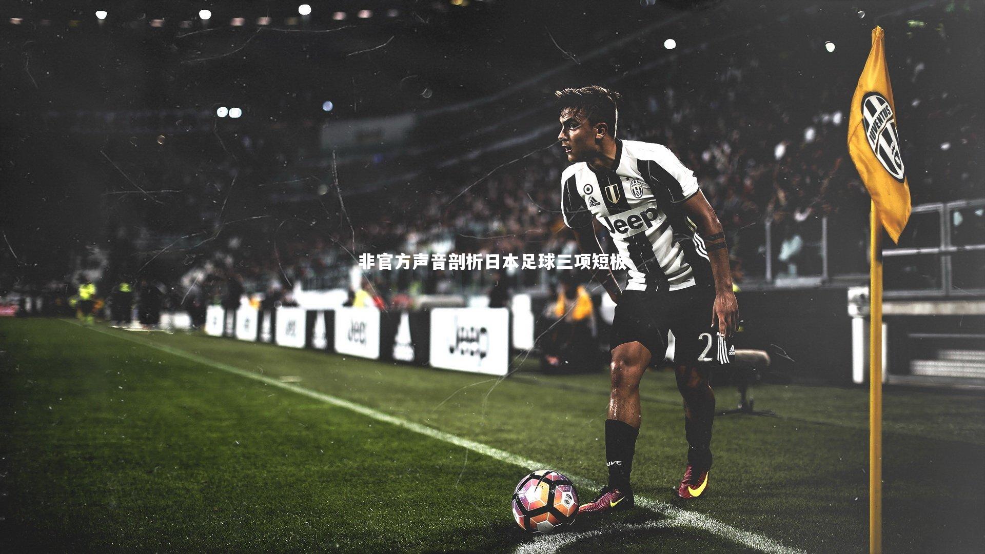 非官方声音剖析日本足球三项短板