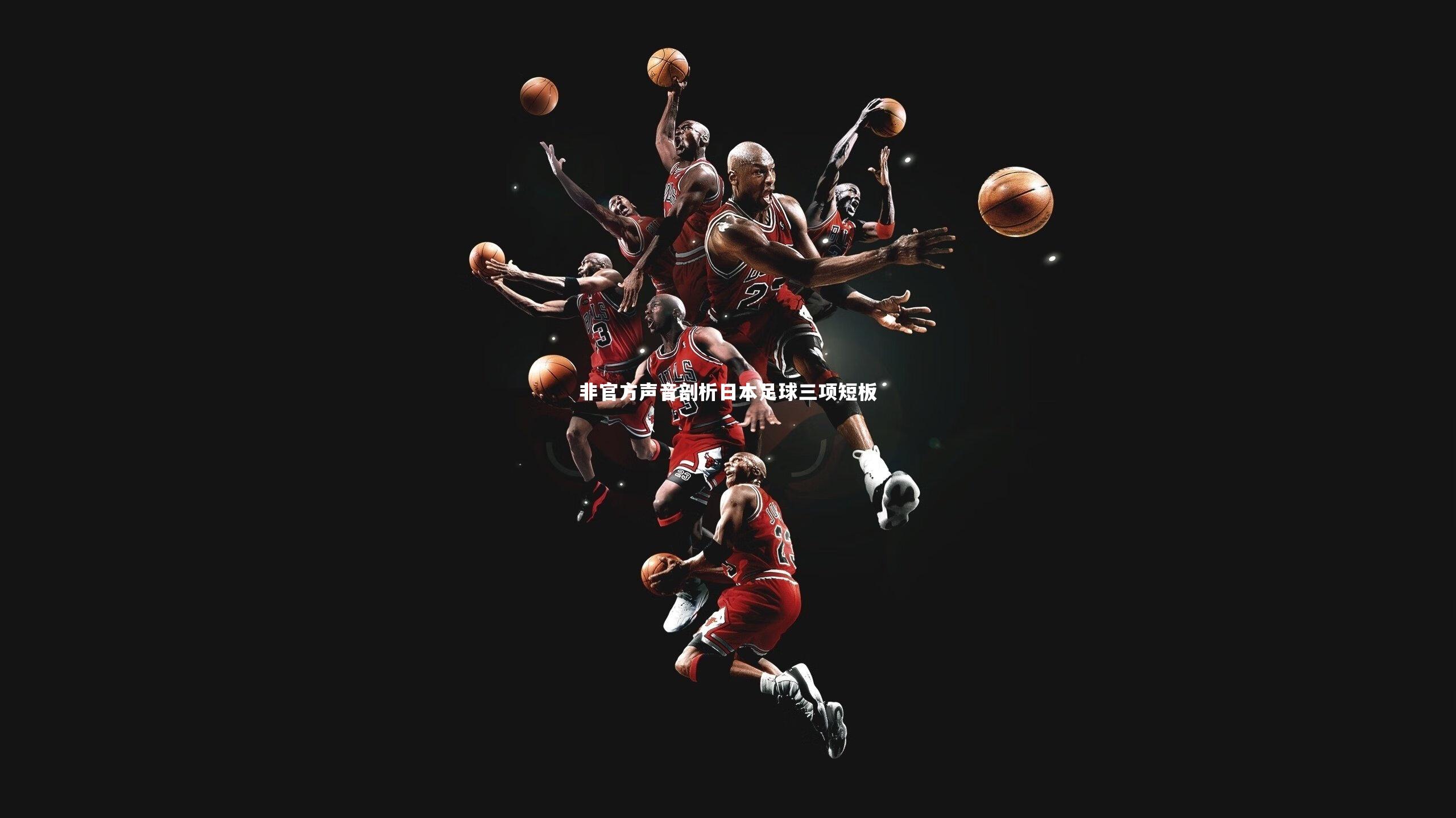 非官方声音剖析日本足球三项短板