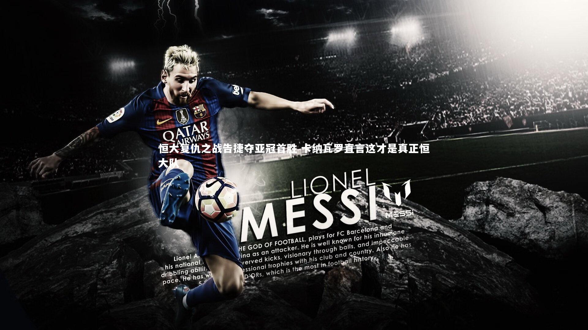 恒大复仇之战告捷夺亚冠首胜 卡纳瓦罗直言这才是真正恒大队